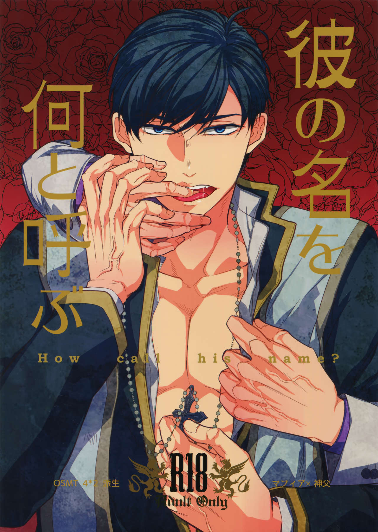 (Kahou wa Chou Nete Matsu 2017) [FIZZCODE (Satonishi)] Kare no na o Nanto Yobu (Osomatsu-san) page 1 full