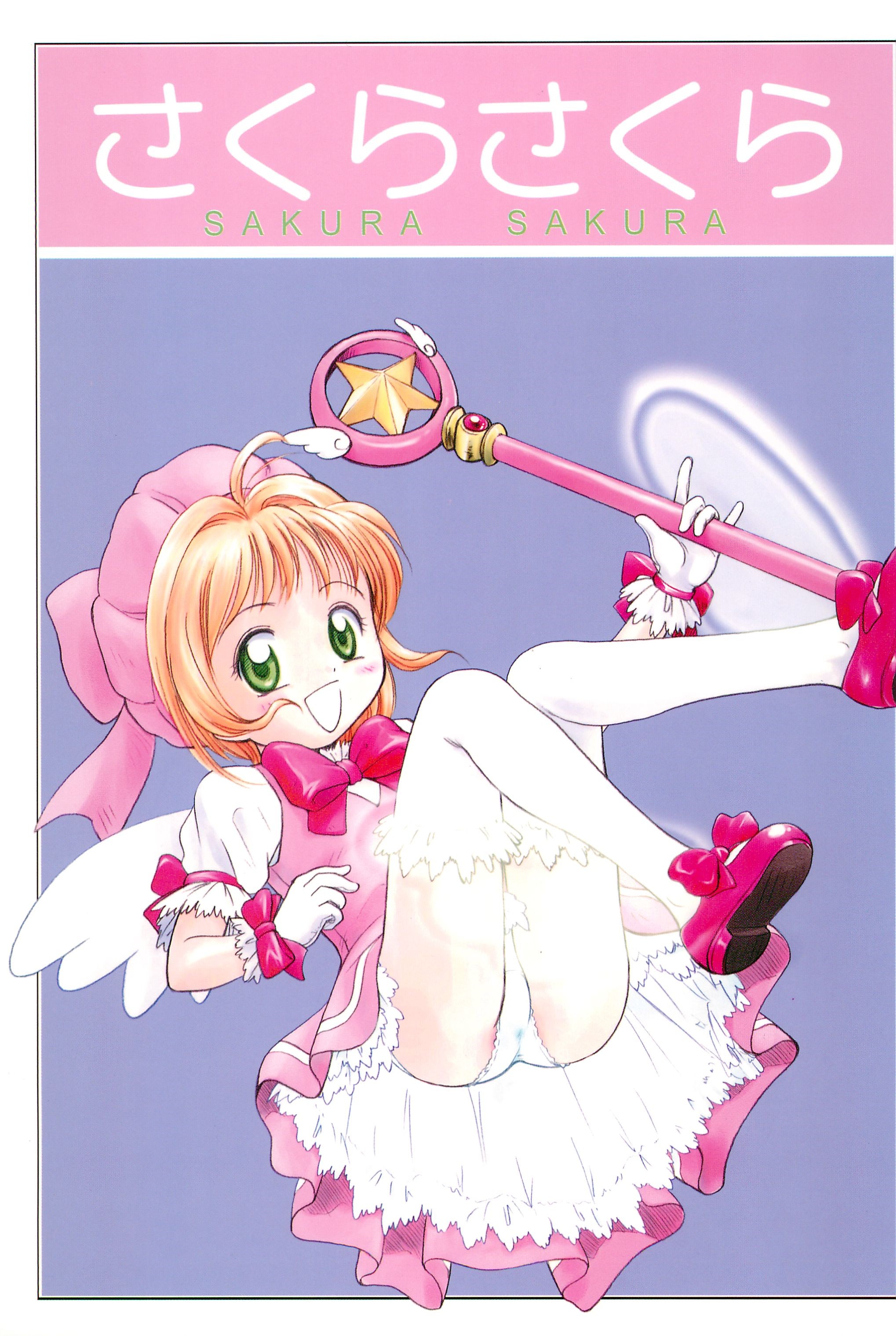 (C57) [Tama Center (Tama Noboru, Sanzui, Plum)] Sakura Sakura (Cardcaptor Sakura) page 1 full