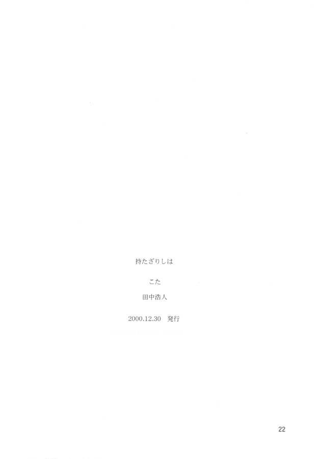 (C59) [cota (Tanaka Hiroto)] Motazarishi wa (CardCaptor Sakura) page 21 full