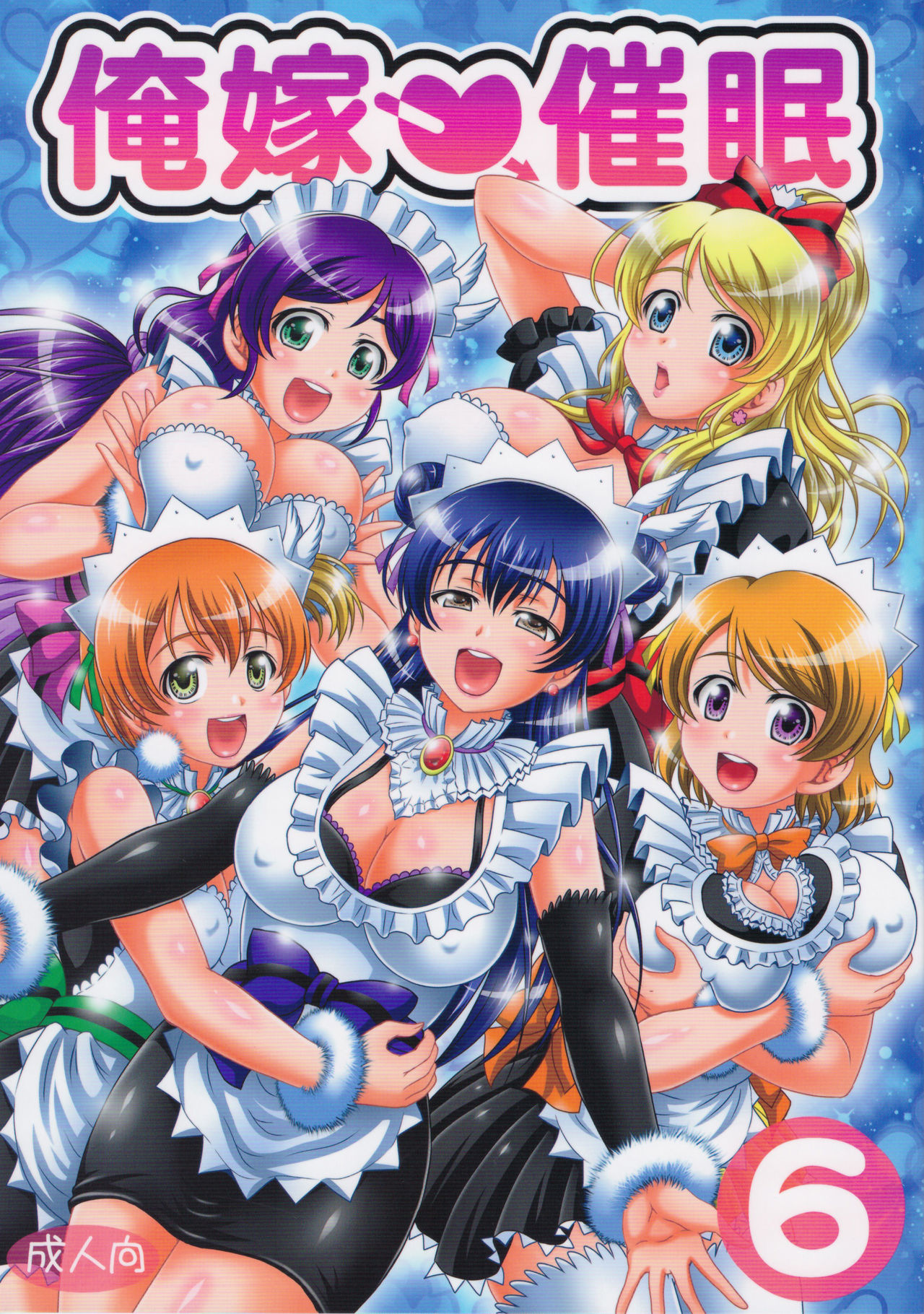 (C94) [Kuroyuki (Kakyouin Chiroru)] Ore Yome Saimin 6 (Love Live!) [Chinese] [鬼畜王汉化组] page 1 full