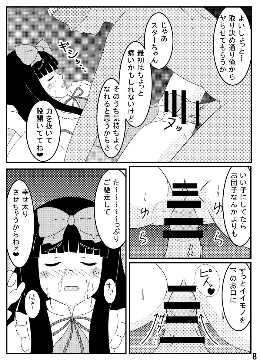 [Shutsu Santa] スターサファイア睡眠姦 (Touhou Project) page 9 full