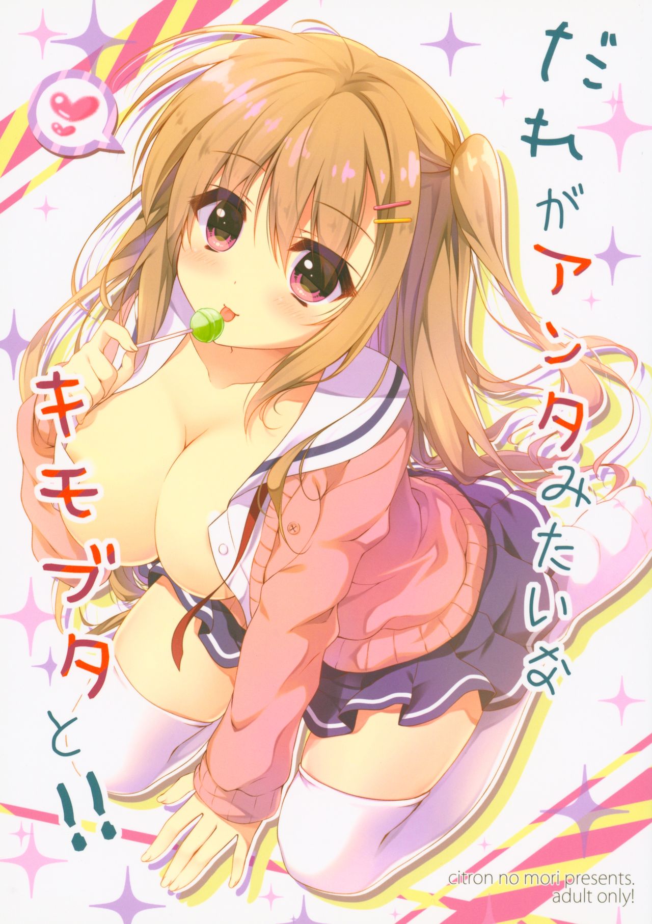 (SC2016 Autumn) [Citron no mori (Yuzuna Hiyo)] Dare ga Anta Mitai na Kimobuta to!! page 1 full