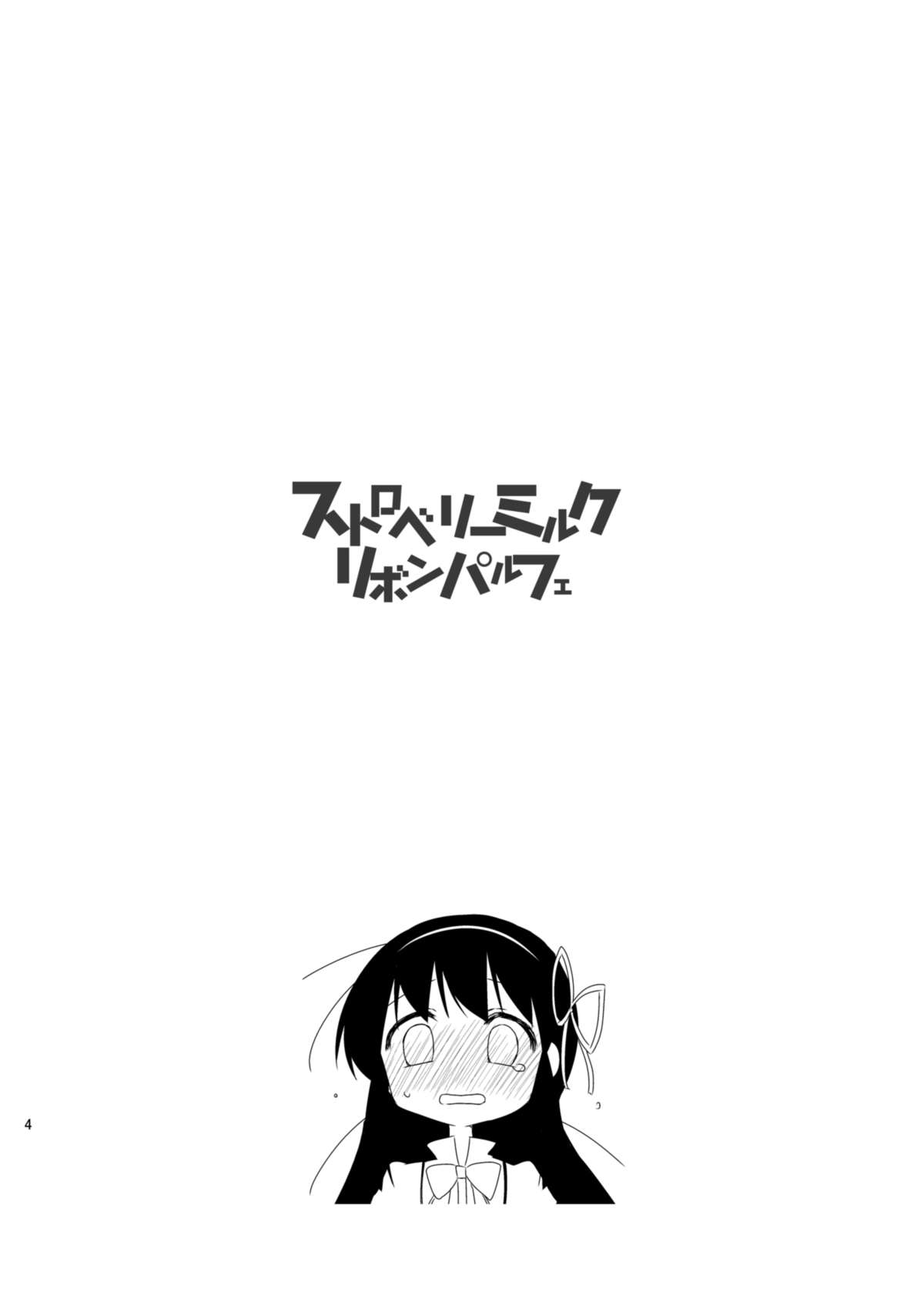 [Koruri-ya (Koruri)] Strawberry Milk Ribbon Parfait (Puella Magi Madoka Magica) [Digital] page 6 full