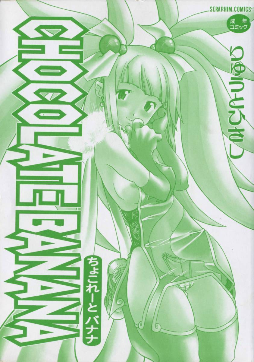 [Ryuuto Hisashi] Chocolate Banana page 3 full