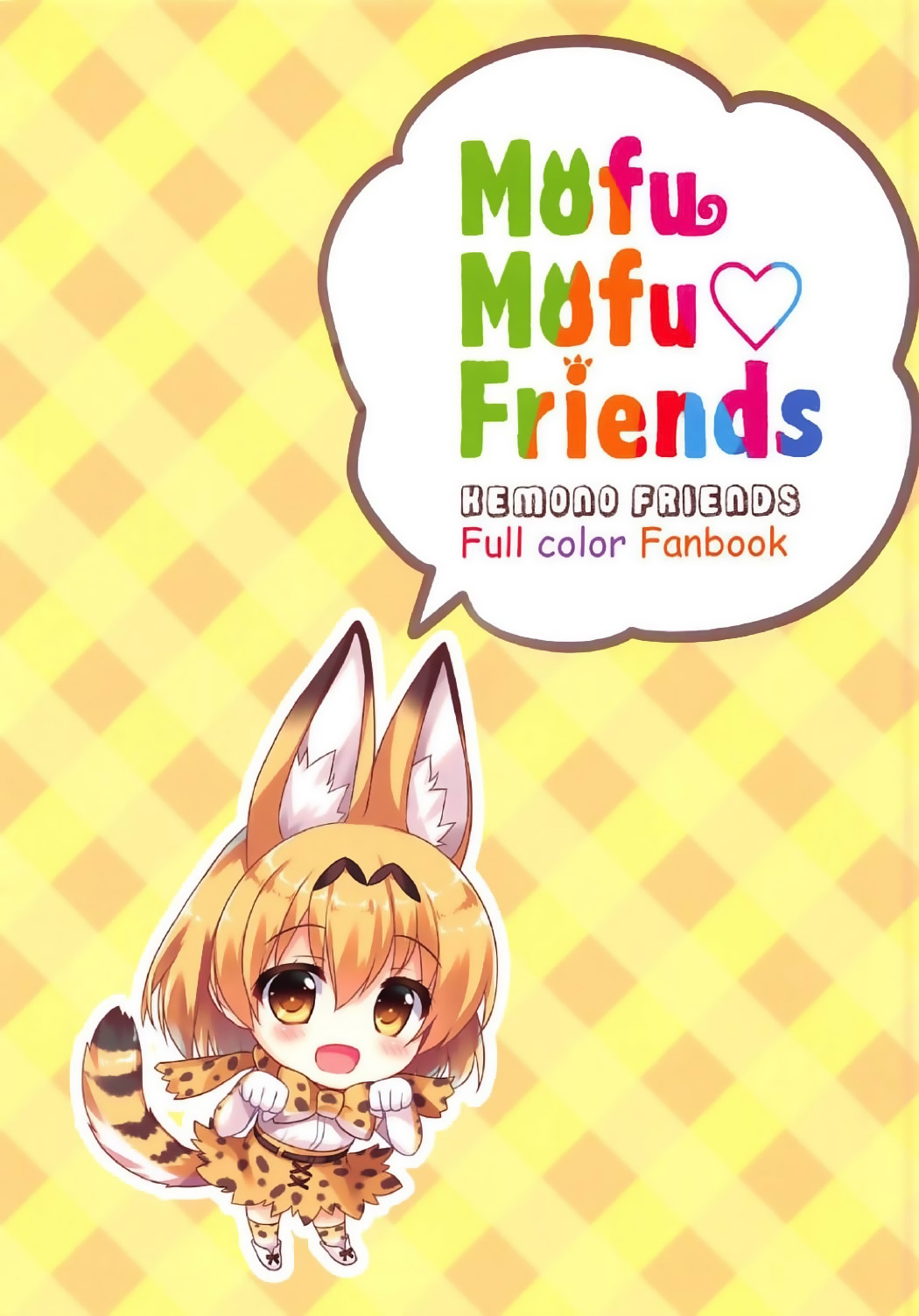 (Japariket) [Ame nochi Yuki (Ameto Yuki)] Mofu Mofu Friends (Kemono Friends) [Chinese] [裸裸熊個人中文化] page 3 full