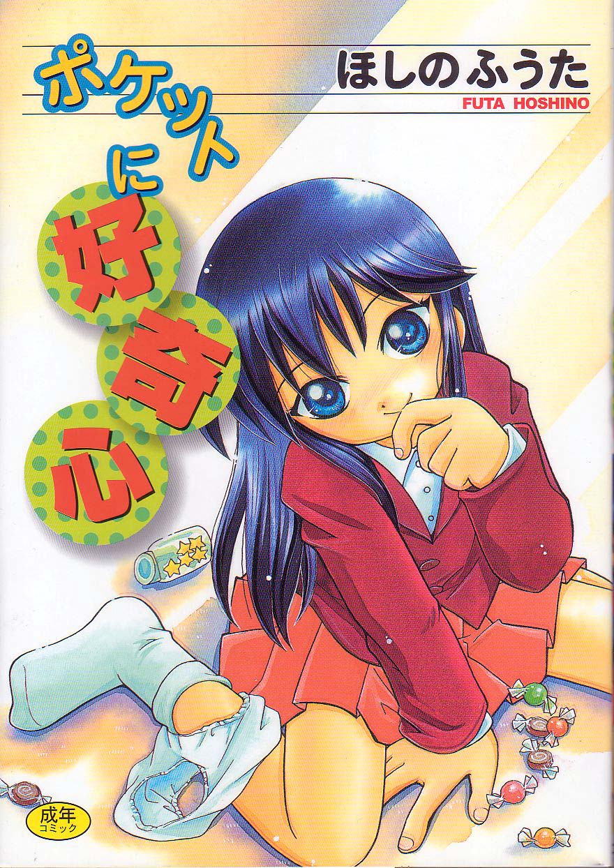 [Hoshino Fuuta] Pocket ni Koukishin page 1 full