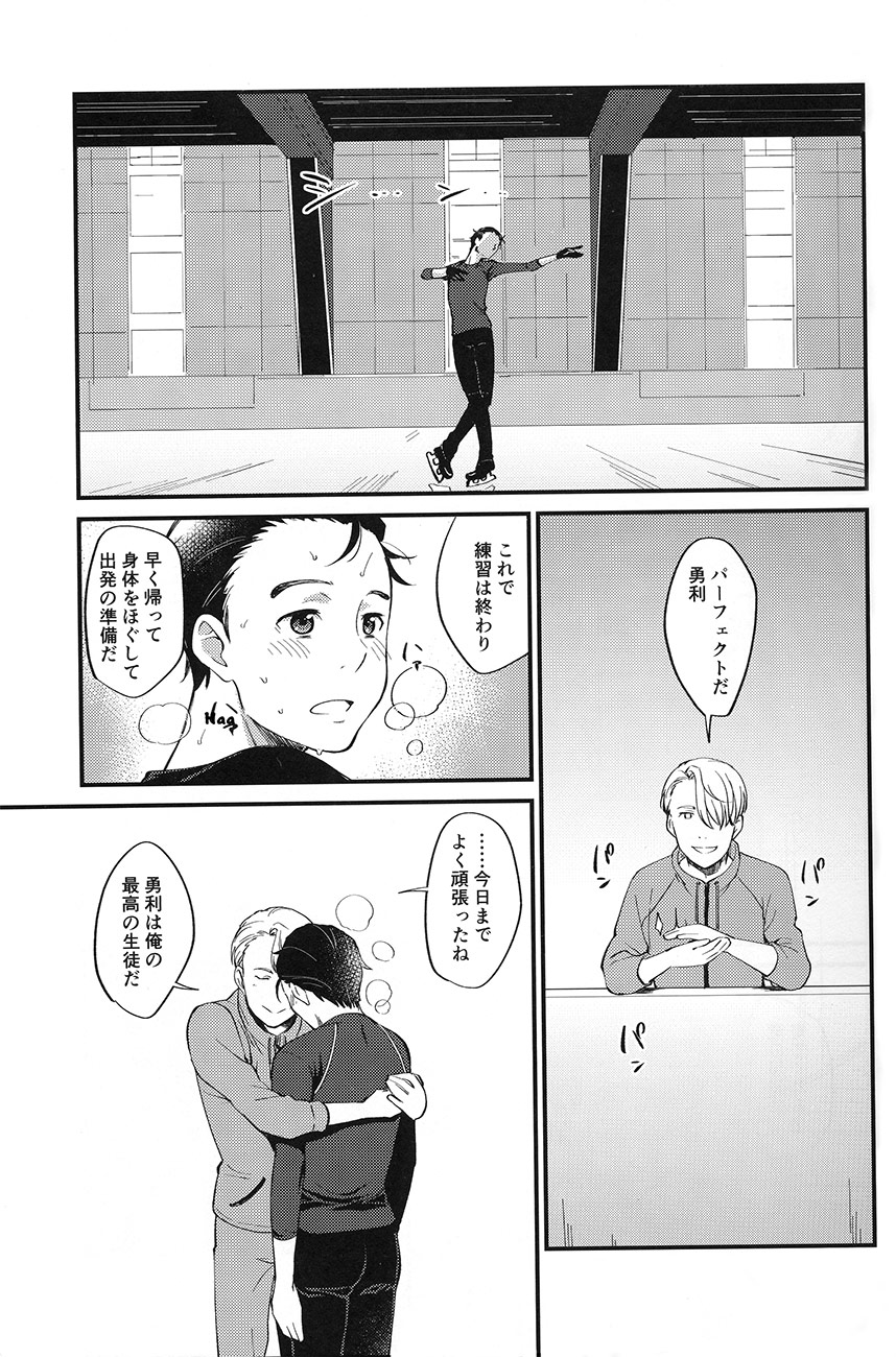 (Ginban no Glory) [Fiance Tank, Trifle (Matsue, Namekata Fumiaki] Anata Shika Iranai (Yuri!!! on ICE) page 5 full