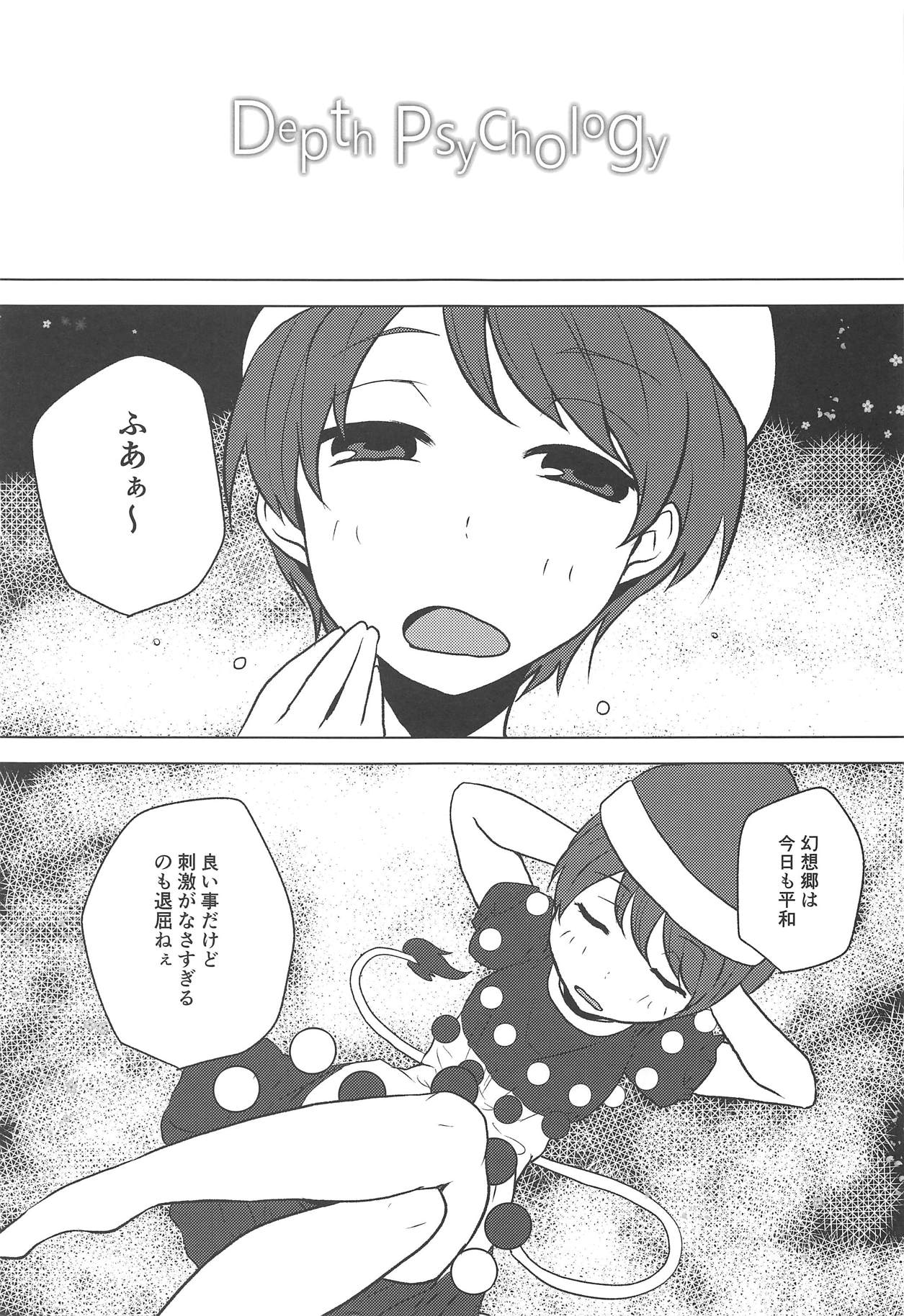 (C93) [Yanagisegawa (Milcara)] Depth Psychology (Touhou Project) page 3 full