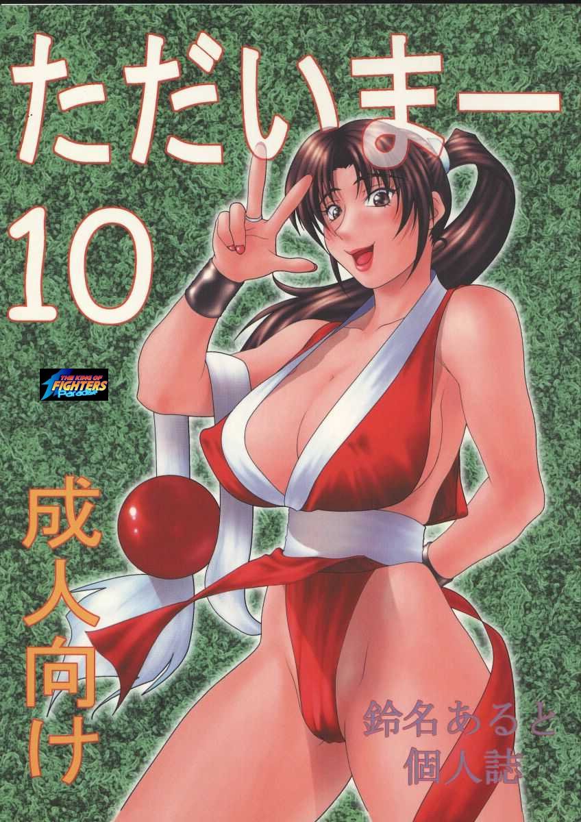 (C57) [Aruto-ya (Suzuna Aruto)] Tadaimaa 10 (King of Fighters, Betterman) [Incomplete] page 1 full