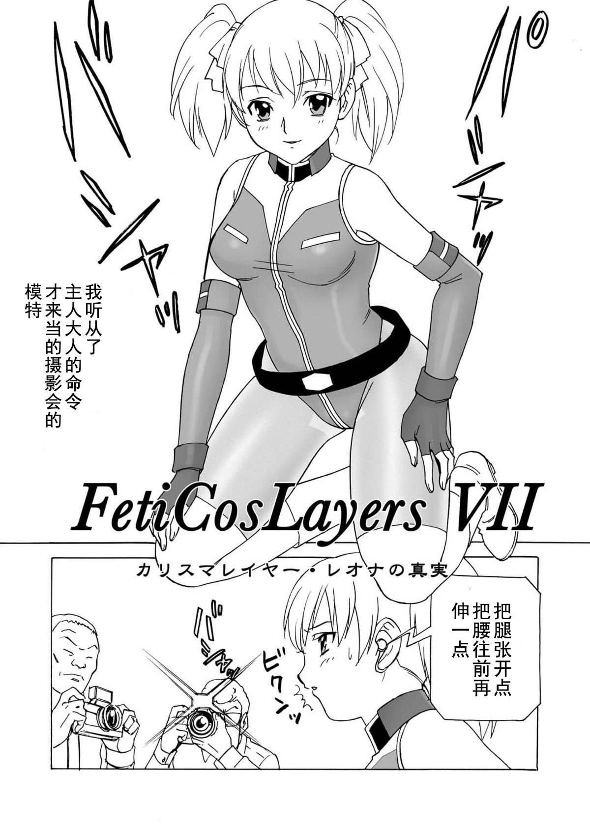 (C80) [PowderSkin (Uraharukon)] FetiCosMix2 [Chinese] [新桥月白日语社] page 55 full