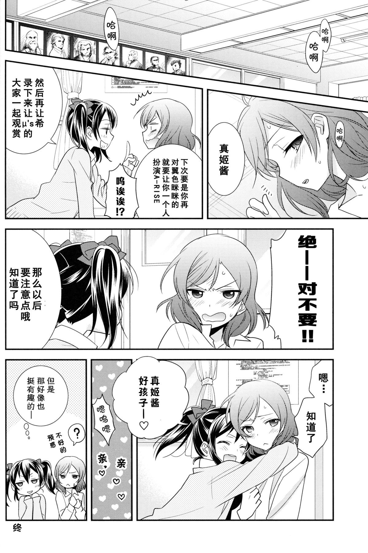 (Anata to Love Live! 5) [Sweet Pea (Ooshima Tomo)] Uchuu No.1 Idol Nico-nii ga Choro Sugi Maki-chan ni Okoru no wa Atarimae desu. (Love Live!) [Chinese] [单干汉化] page 24 full