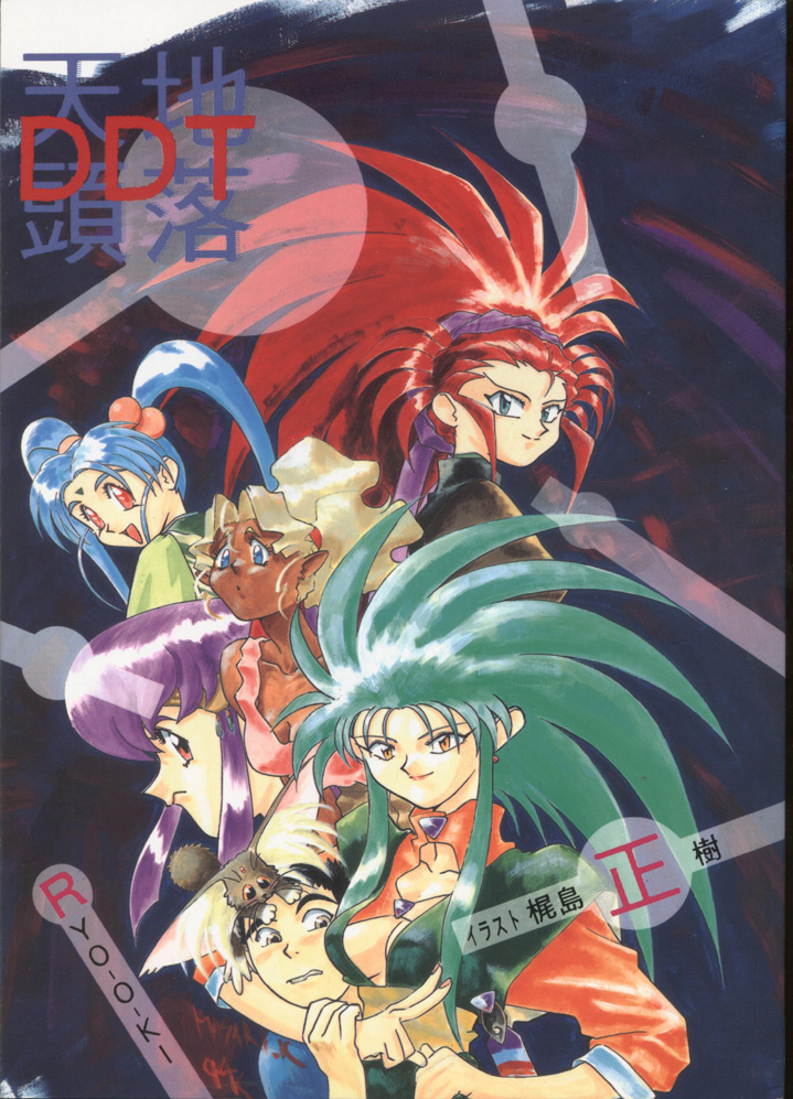 [System Gzzy] Tenchi Touraku DDT (Tenchi Muyou!) page 1 full