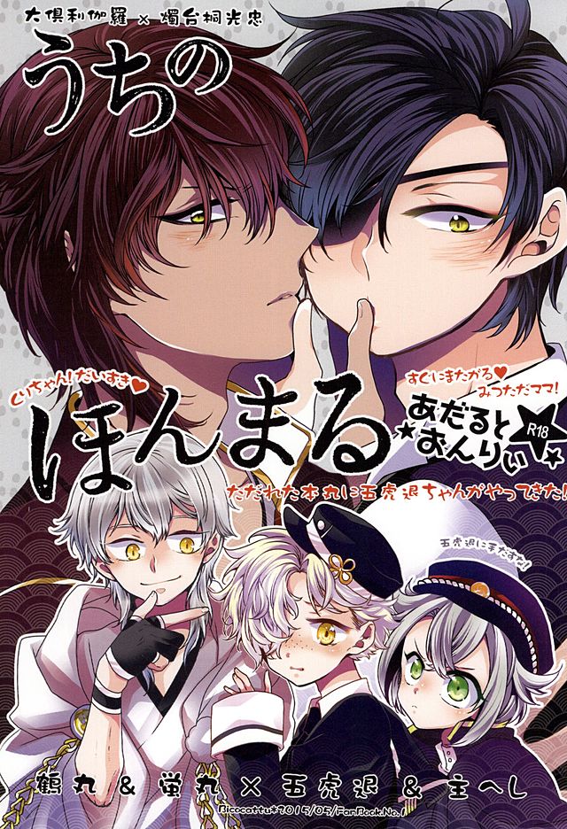 (SPARK10) [Bicocattu (Azuteru.)] Uchi no Honmaru (Touken Ranbu) page 1 full