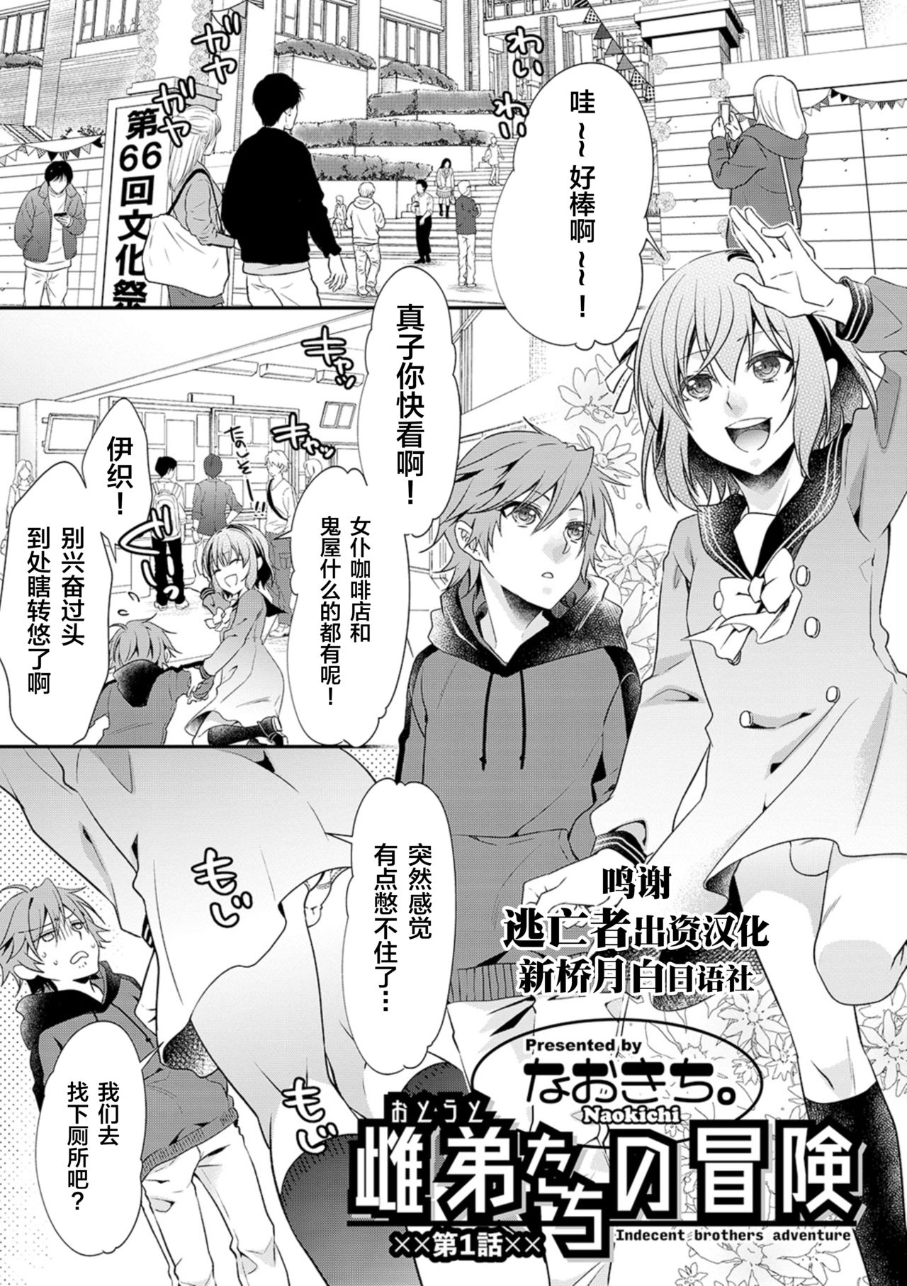 [Naokichi.] Otouto-tachi no Bouken - Indecent brothers adventure Ch. 1 (Otokonoko Heaven's Door 10) [Chinese] [逃亡者×新桥月白日语社] [Digital] page 1 full