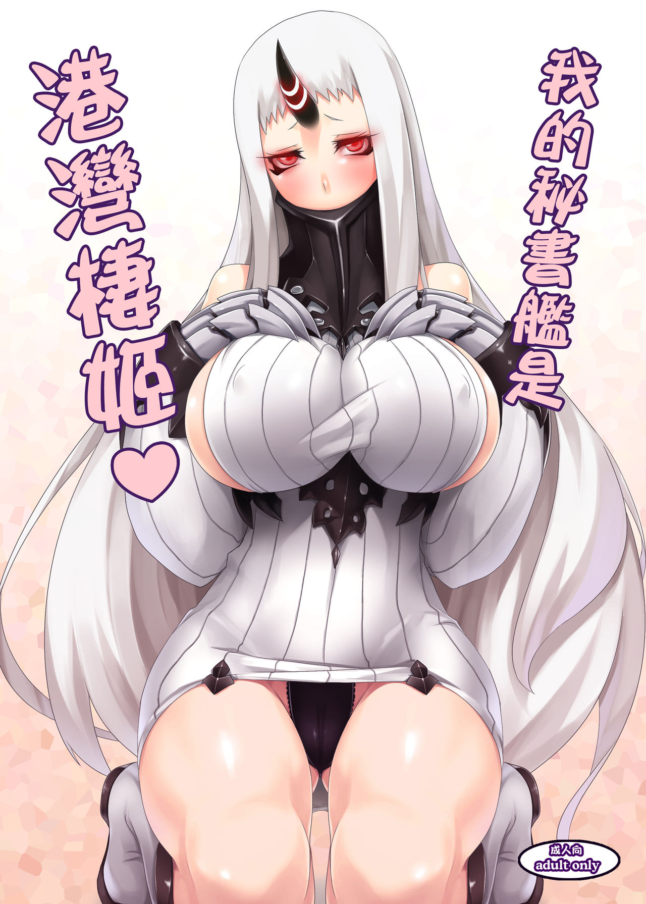 [Anmonkan (Darkmaya)] Ore no Hishokan wa Kouwan Seiki | 我的秘書艦是港灣棲姬 (Kantai Collection -KanColle-) [Chinese] [Digital] page 1 full