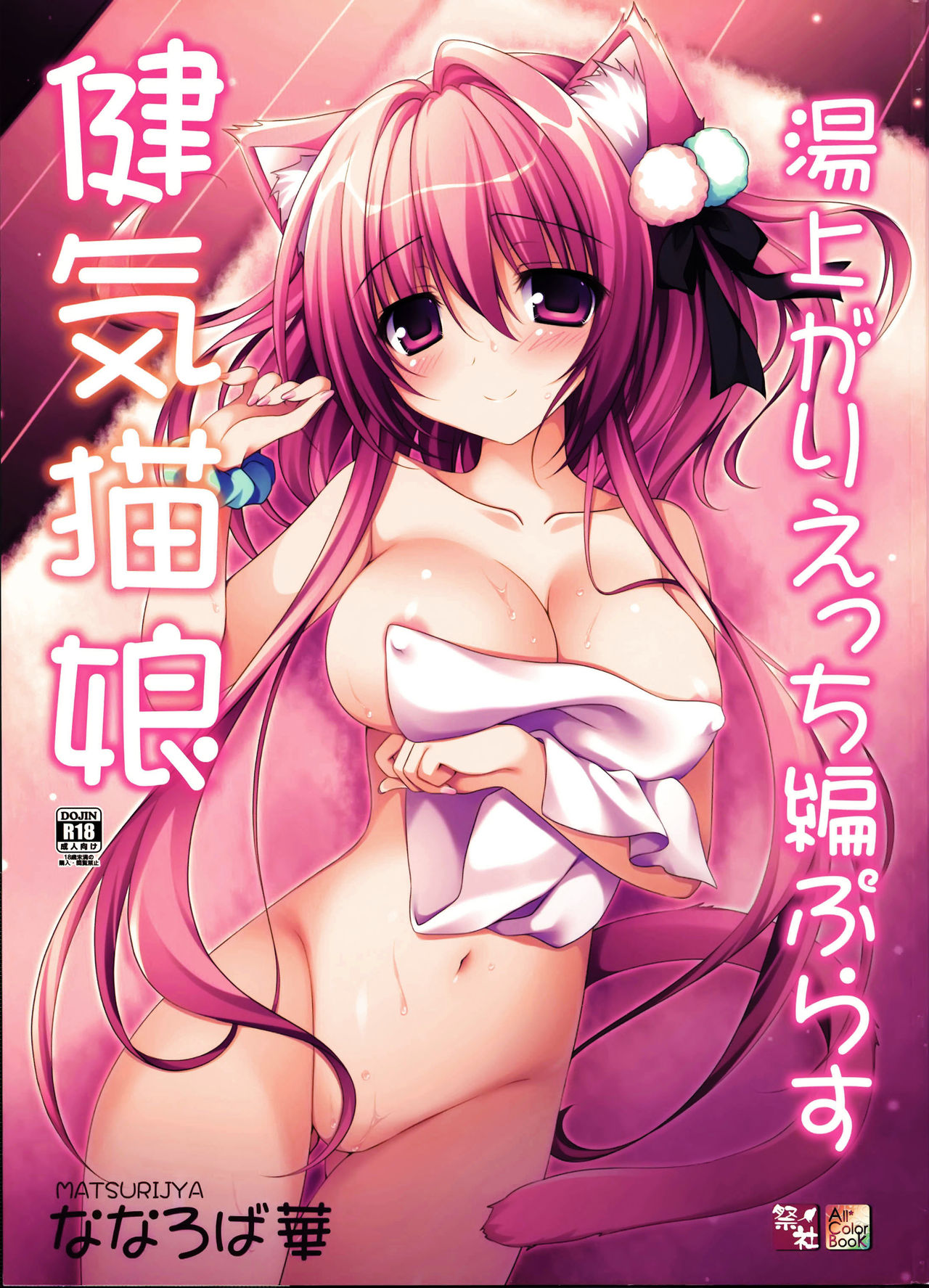 (C91) [Matsurija (Nanaroba Hana)] Kenage Nekomusume Yuagari Ecchi Hen Plus page 1 full