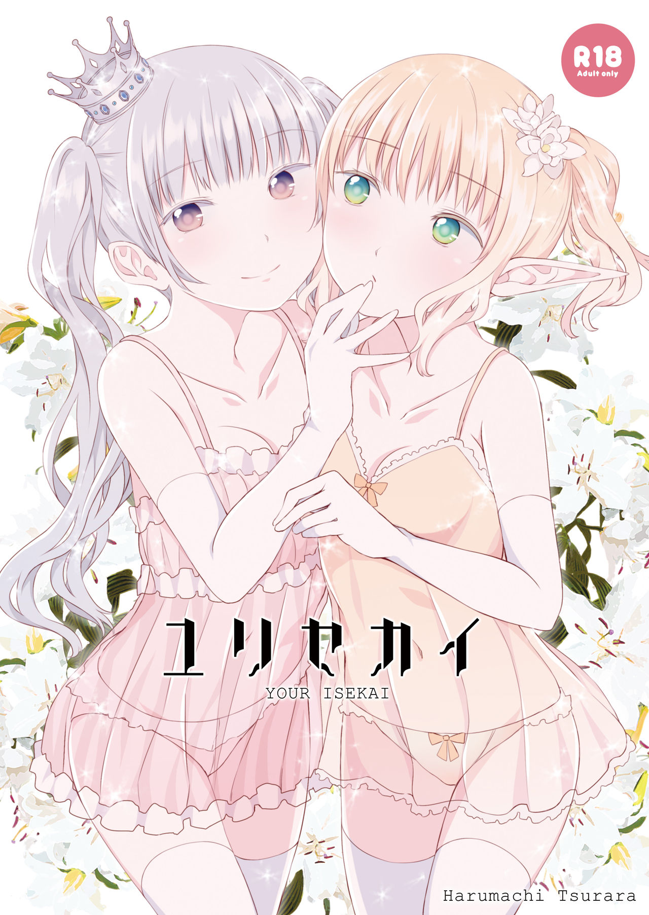 [Harumachi Tsurara (Shichoson)] Yuri Sekai | 悠里的世界 [Chinese] [补丁布丁汉化组E] [Digital] page 2 full