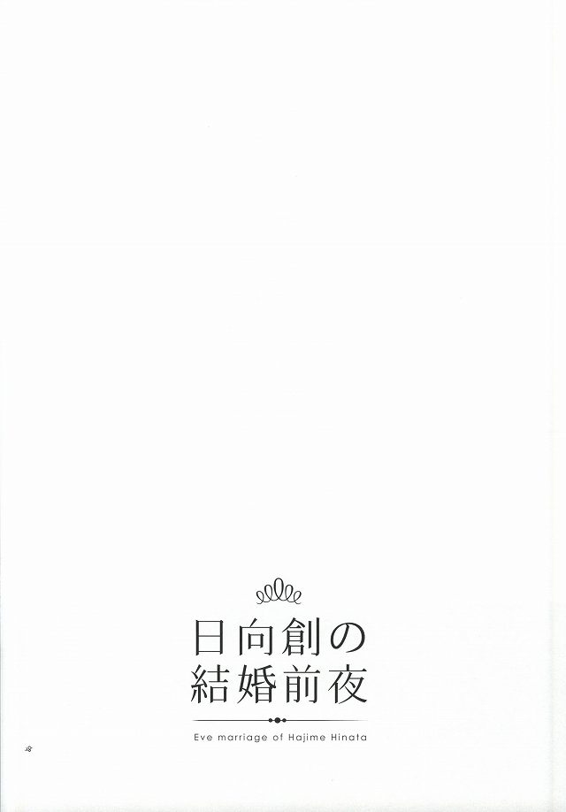 [10.10MHz (Totofumi)] Hinata Hajime no Kekkon Zenya (Super Danganronpa 2) page 27 full