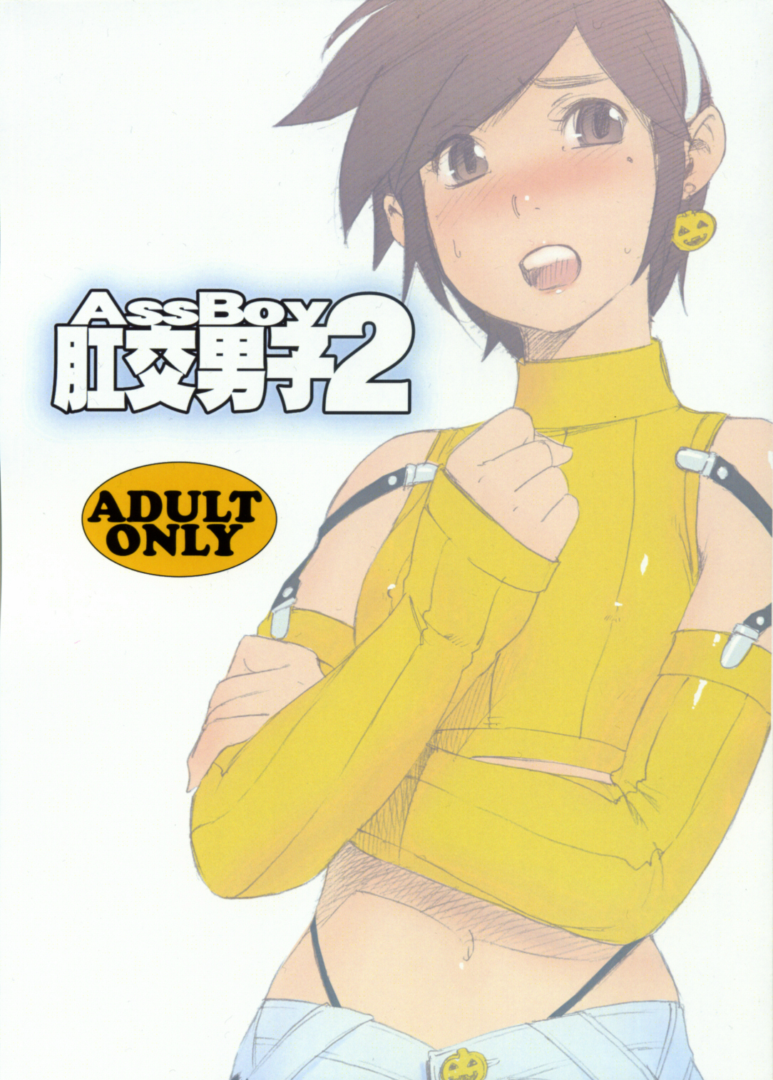 (Shota Scratch 04) [2H (Po-Ju)] AssBoy Koukou Danshi 2 page 1 full