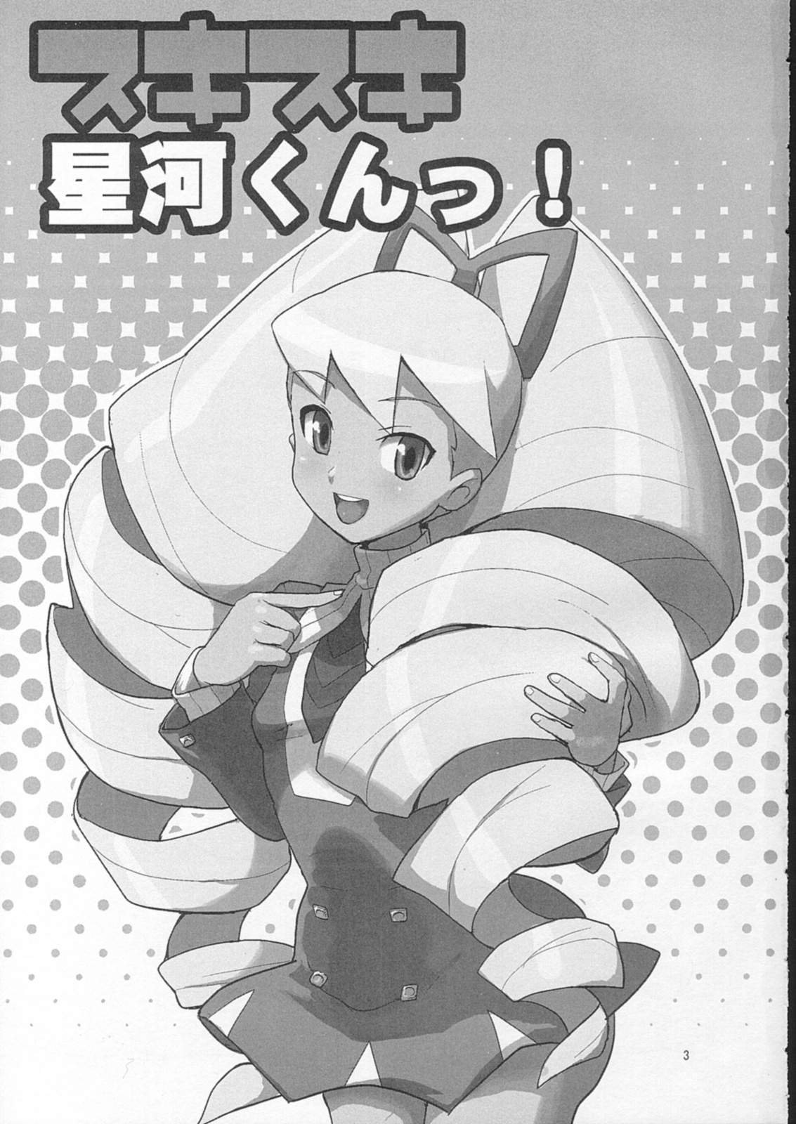 (C73) [Zenra Restaurant (Heriyama, Nori, Uchi-Uchi Keyaki)] Sukisuki Seiga-kun! (Mega Man Star Force) page 2 full