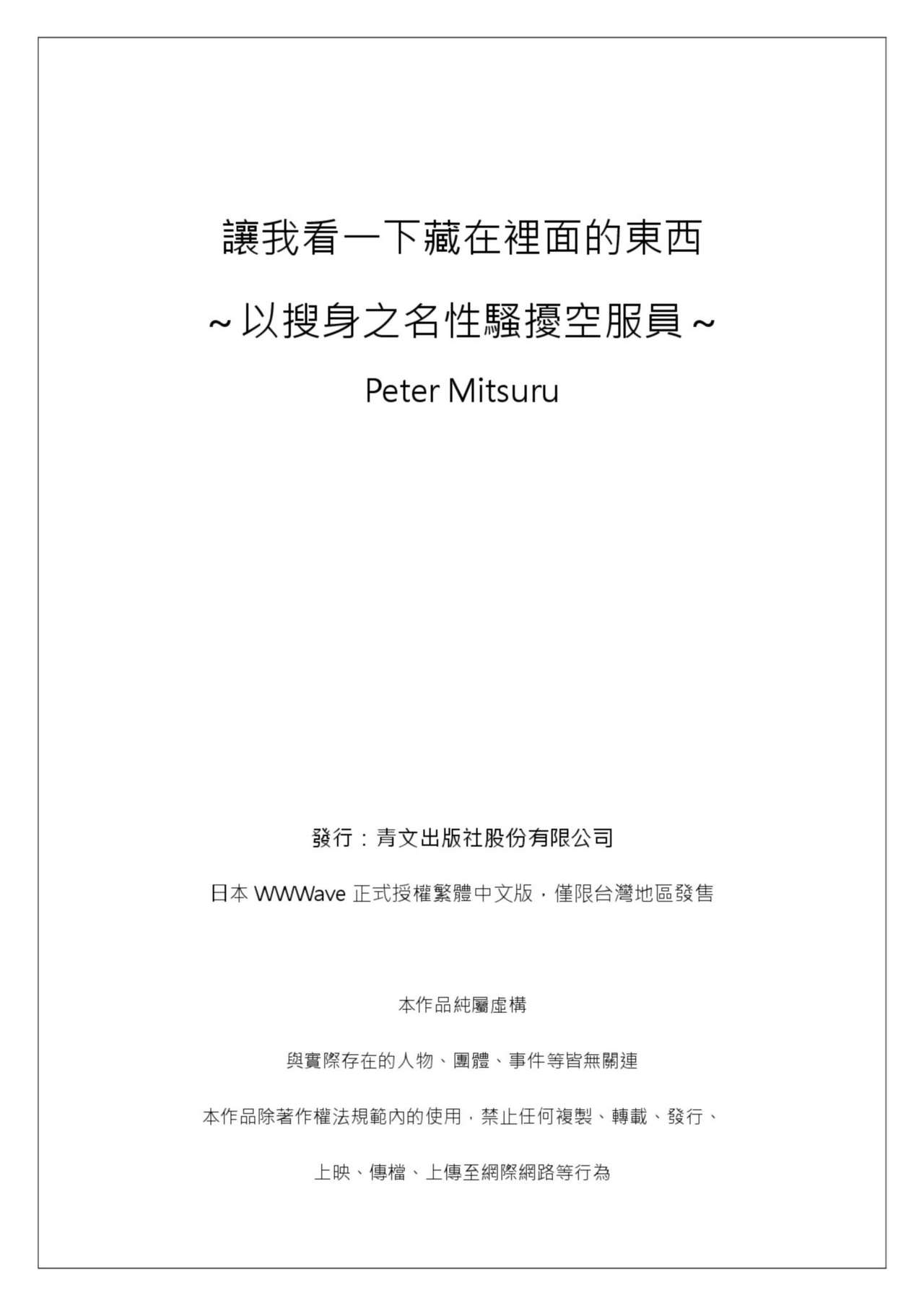 [ペーター・ミツル]ナカに隠してるモノ見せて下さい~空港職員のセクハラ身体検査~Ch.1-3  [Chinese] [青文出版中文] [Digital] page 26 full