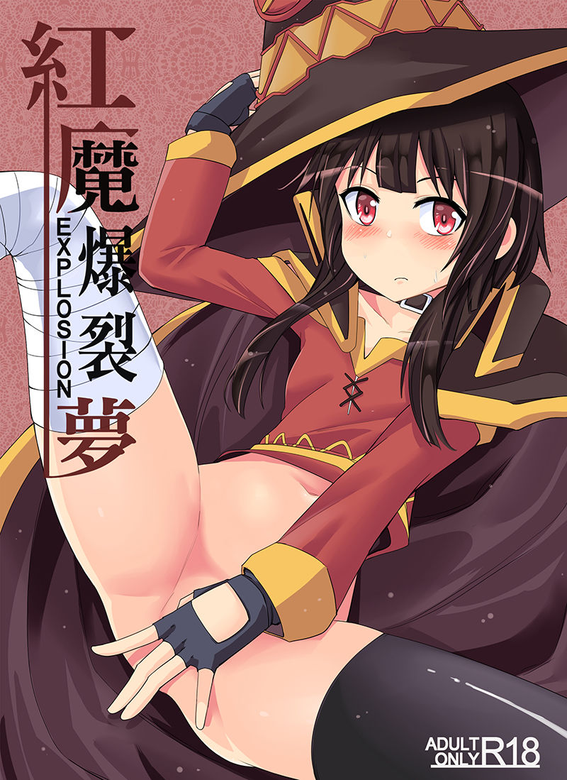 [Chicke III] Kurenai Ma Bakuretsu Yume (Kono Subarashii Sekai ni Syukufuku o!) page 1 full