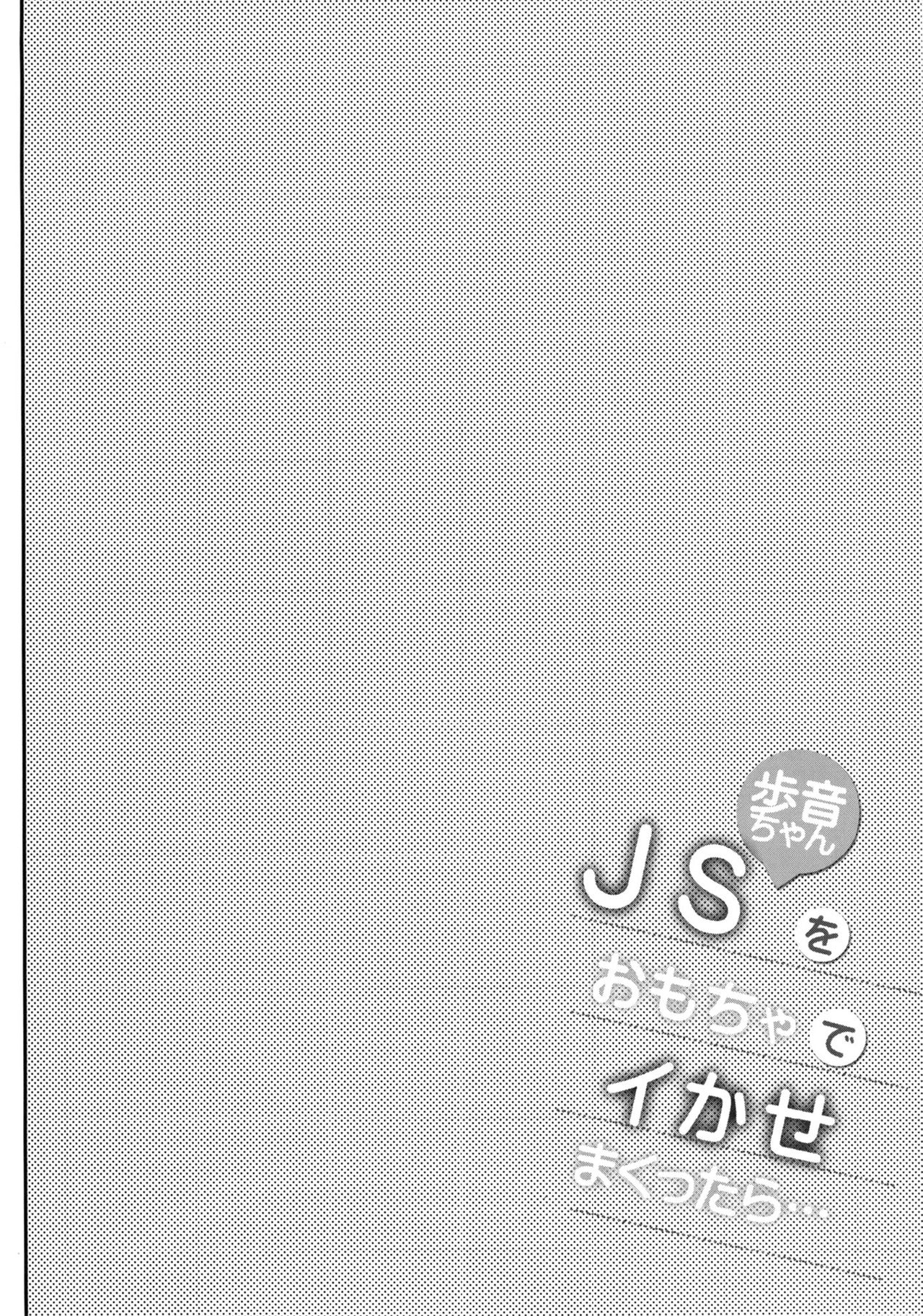[Shimajiya (Shimaji)] JS Ayune-chan o Omocha de Ikasemakuttara... [Chinese] [脸肿汉化组] [Digital] page 4 full