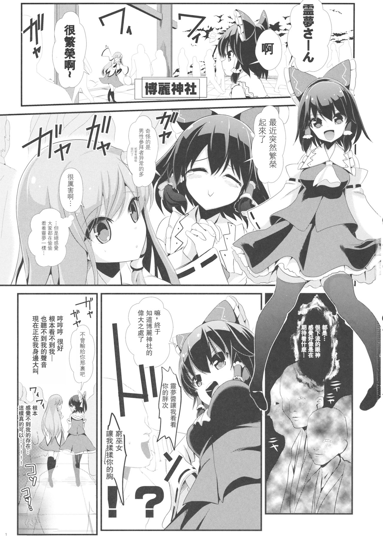 (C86) [Haitokukan (Haitokukan)] Touhou Toumei Ningen 4 Shinnyuu Reimu n Chi (Touhou Project) [Chinese] [不可视汉化] page 2 full