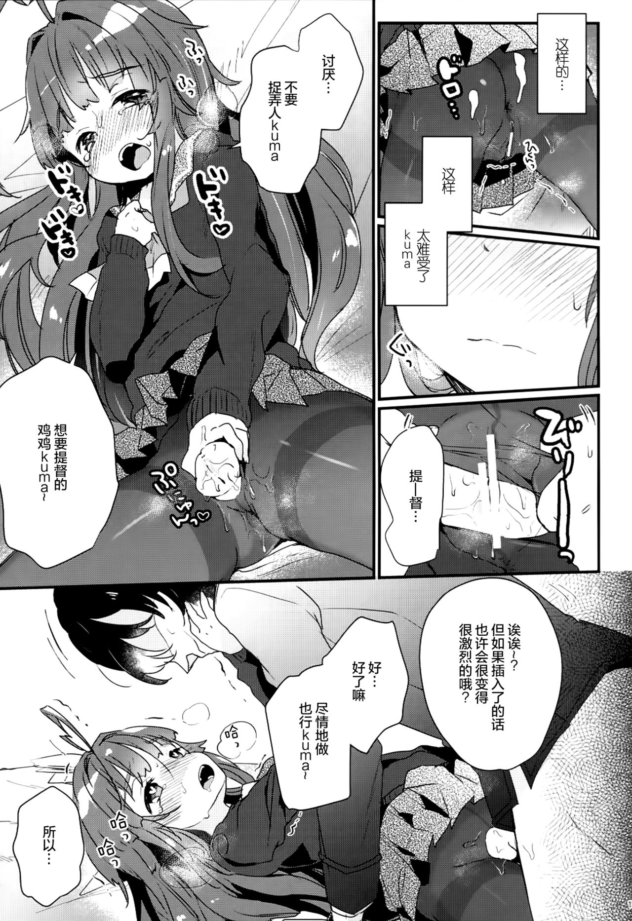 (C91) [Tenkirin (Kanroame)] Kuma-chan ga Fuyufuku ni Kigaetara (Kantai Collection -KanColle-) [Chinese] [绅士仓库汉化] page 13 full