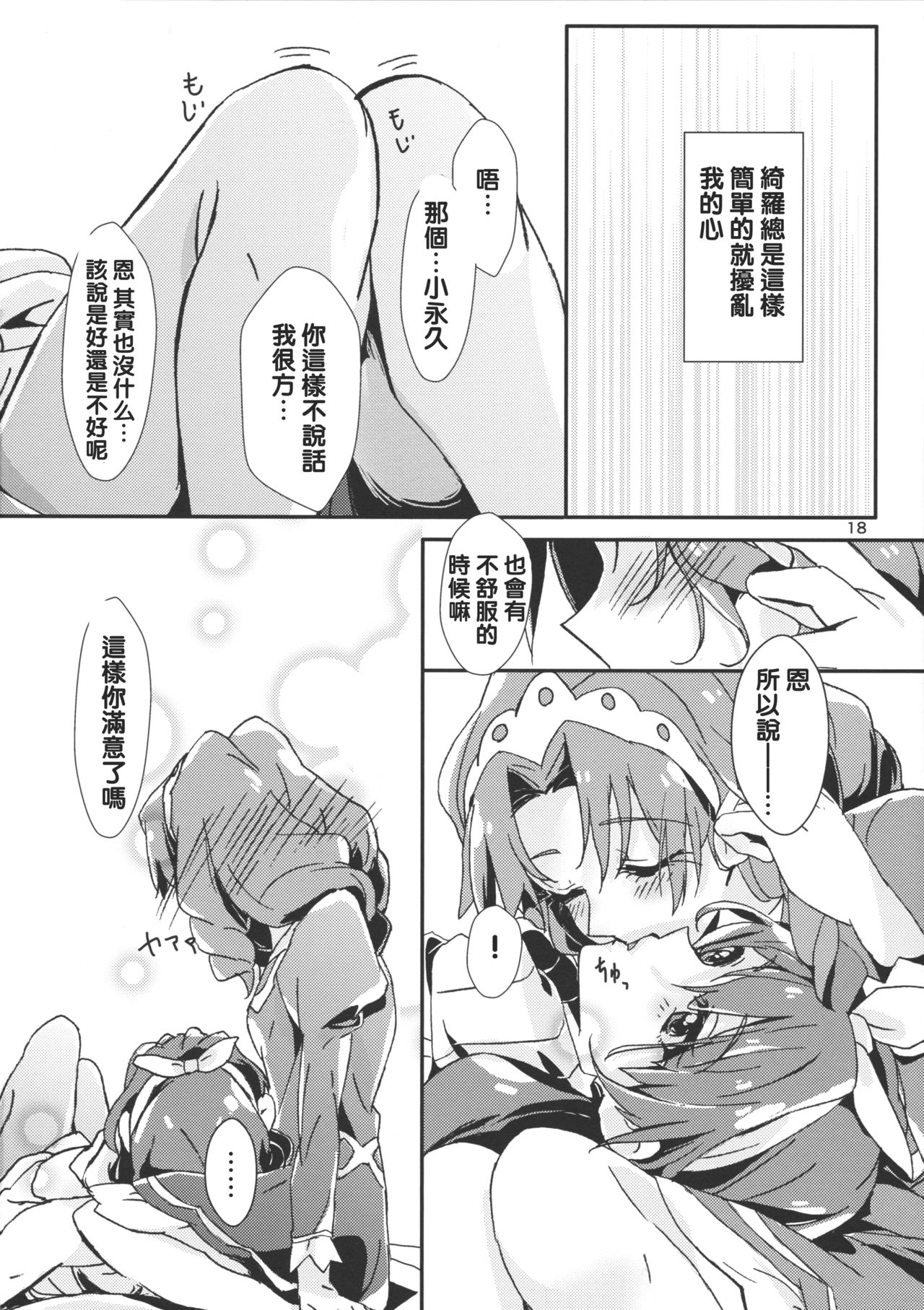 (C89) [Keruto (Yanagi Hareta)] Amae Jouzu na Anata (Go! Princess PreCure) [Chinese] [沒有漢化] page 21 full