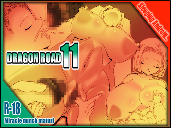 [Dragon Ball] Dragon Road 11 (Miracle Punch Maturi) page 1 full