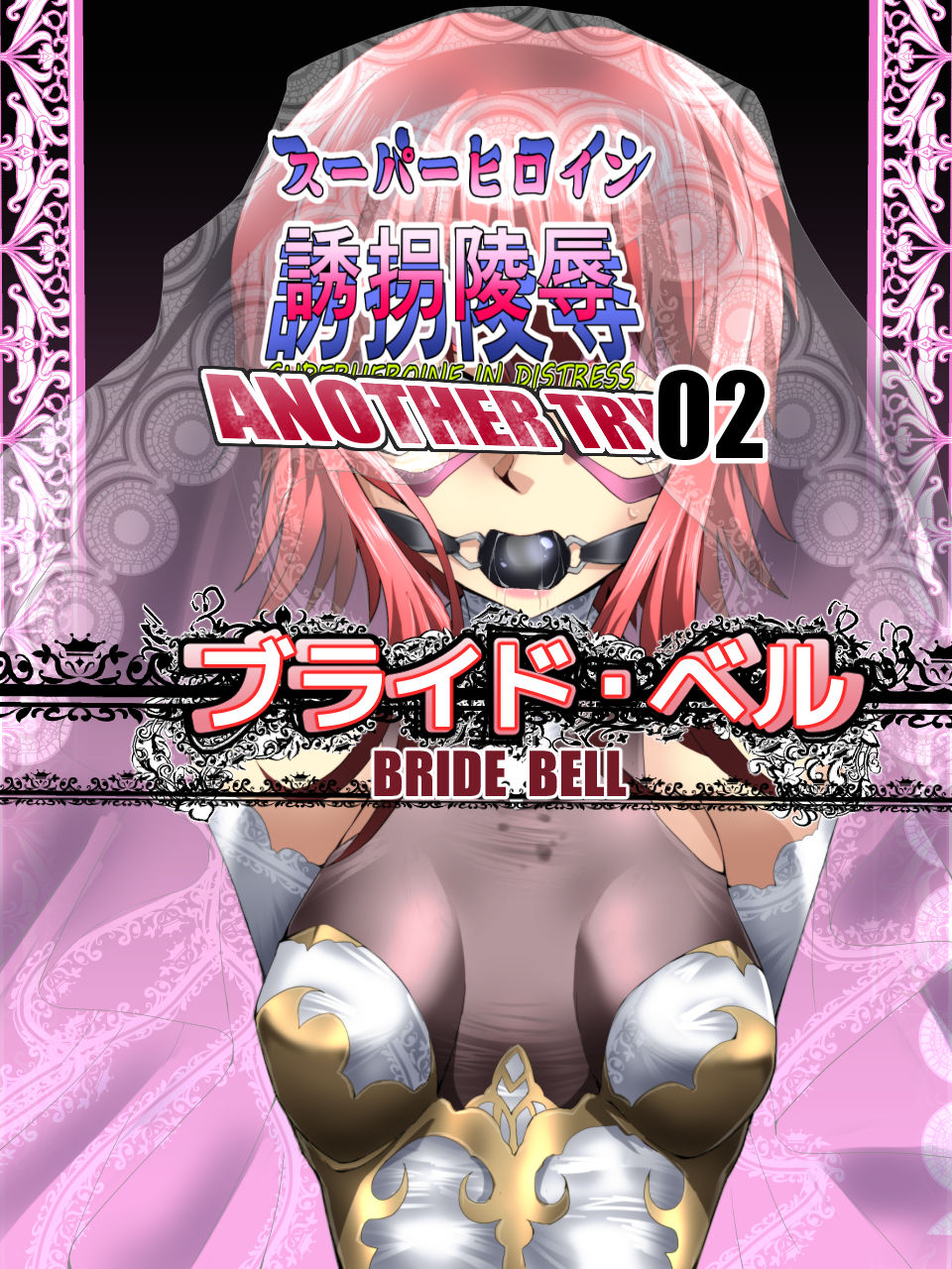 [Atelier Hachifukuan (Hachikumo Ginjirou)] Superheroine Yuukai Ryoujoku ANOTHER TRY 02 ~Bride Bell~ page 1 full