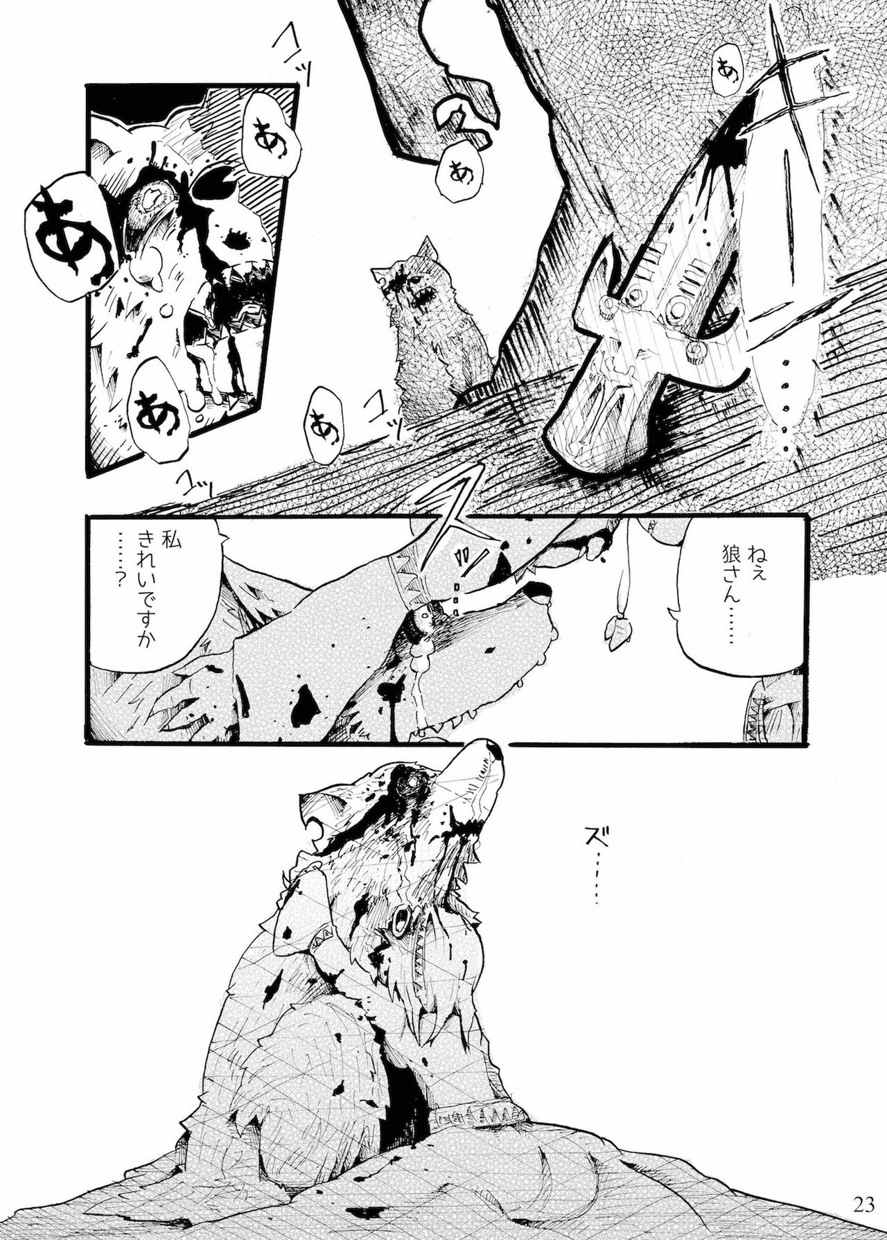 [こじまみのる] つぐないの狼 page 23 full