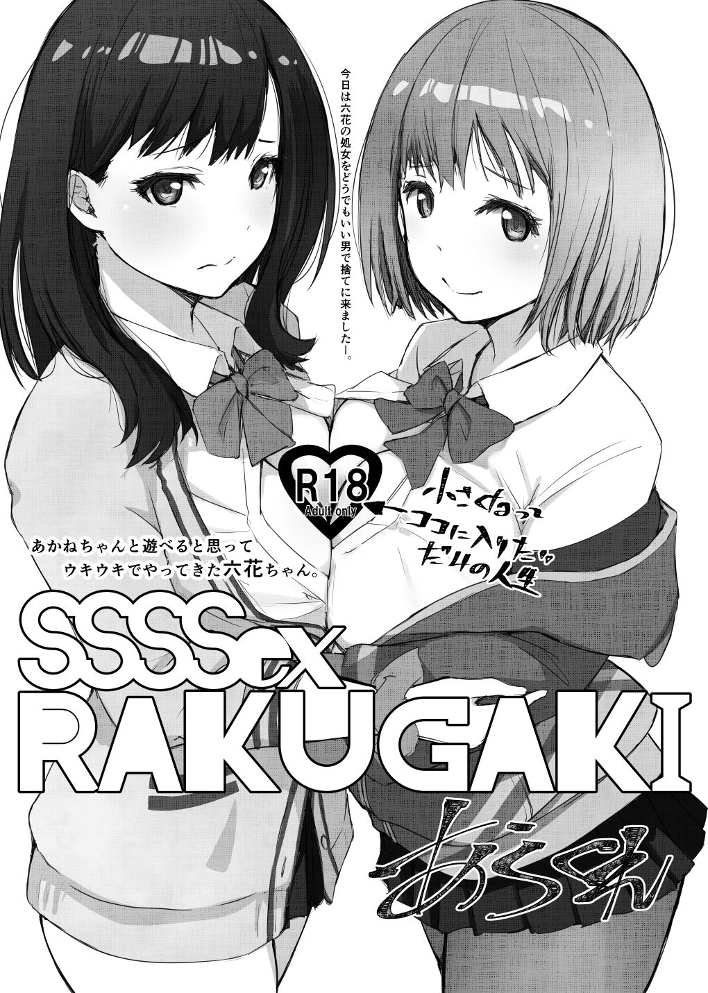 [Arakureta Monotachi (Arakure)] SSSSex Rakugaki (SSSS.GRIDMAN) [Digital] page 1 full