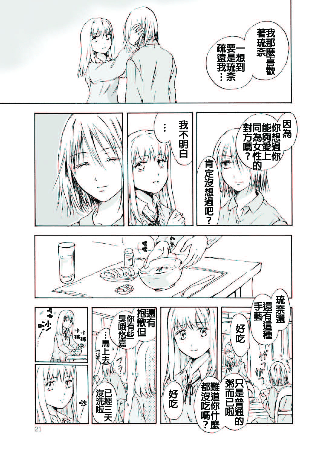 (C79) [peachpulsar (Mira)] Tooi Kirameki [Chinese] [补丁布丁汉化组E] page 21 full