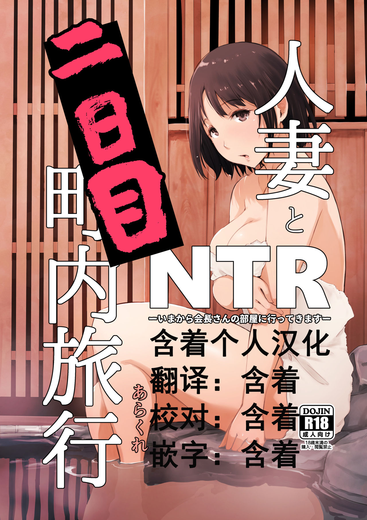 [Arakureta Monotachi (Arakure)] Hitozuma to NTR Chounai Ryokou -Futsukame- [Chinese] [含着个人汉化] [Digital] page 1 full