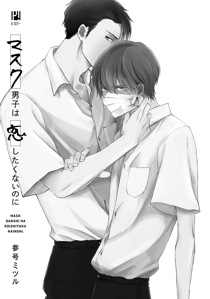 [Sango Mitsuru] Mask Danshi wa Koishitakunai no ni | 口罩男子明明不想谈恋爱 Ch. 1 [Chinese] [拾荒者汉化组] [Digital] page 3 full