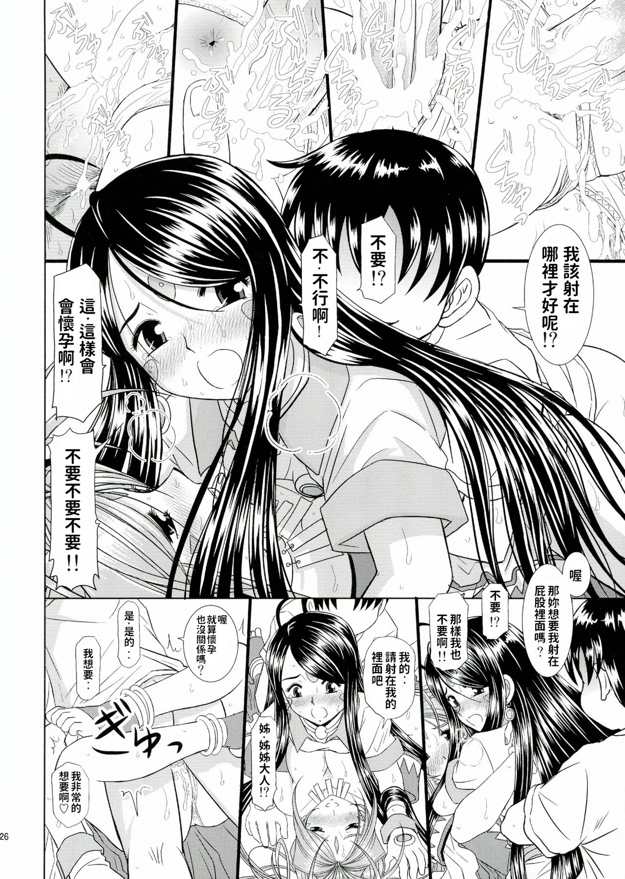 (C80) [Studio Wallaby (Haruhonya)] Daten Suru Made Okasare Tsuzukeru Megami-sama no Monogatari (Ah! My Goddess) [Chinese] page 26 full