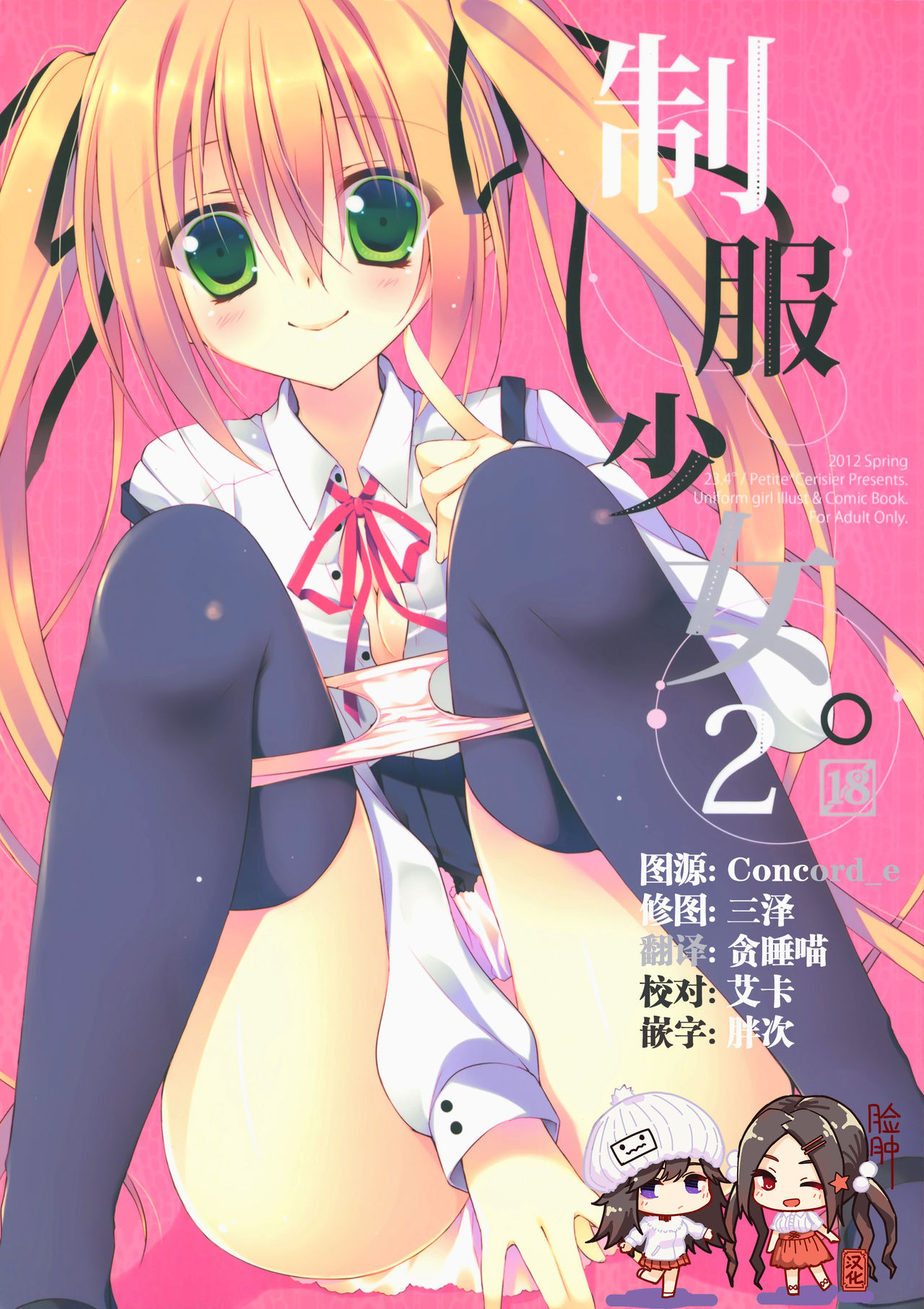 (COMIC1☆6) [23.4do, Petite*Cerisier (Ichiri, Sakura Hanpen)] Seifuku Shoujo. 2 [Chinese] [脸肿汉化组] page 1 full