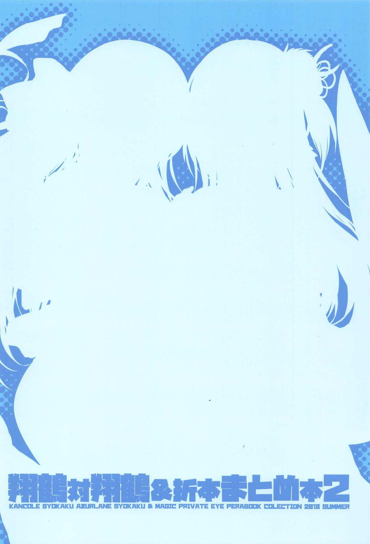 (C94) [Magic Private Eye (Mitsuki Mantarou)] Shoukaku Tai Shoukaku Orihon Matomebon 2 (Various) page 36 full