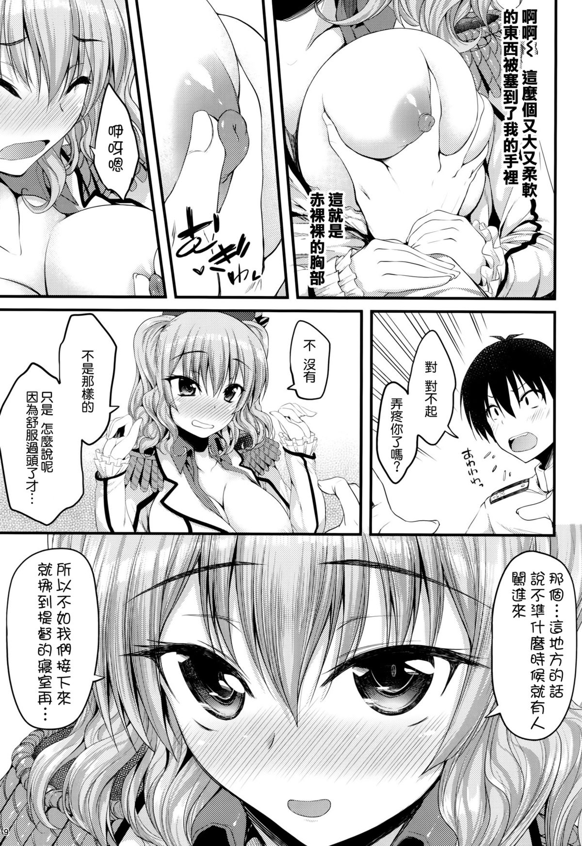 (C89) [Mugen@WORKS (Akiduki Akina)] Kashima Soubi to Rendo wa Juubun Desu (Kantai Collection -KanColle-) [Chinese] [空気系☆漢化] page 9 full