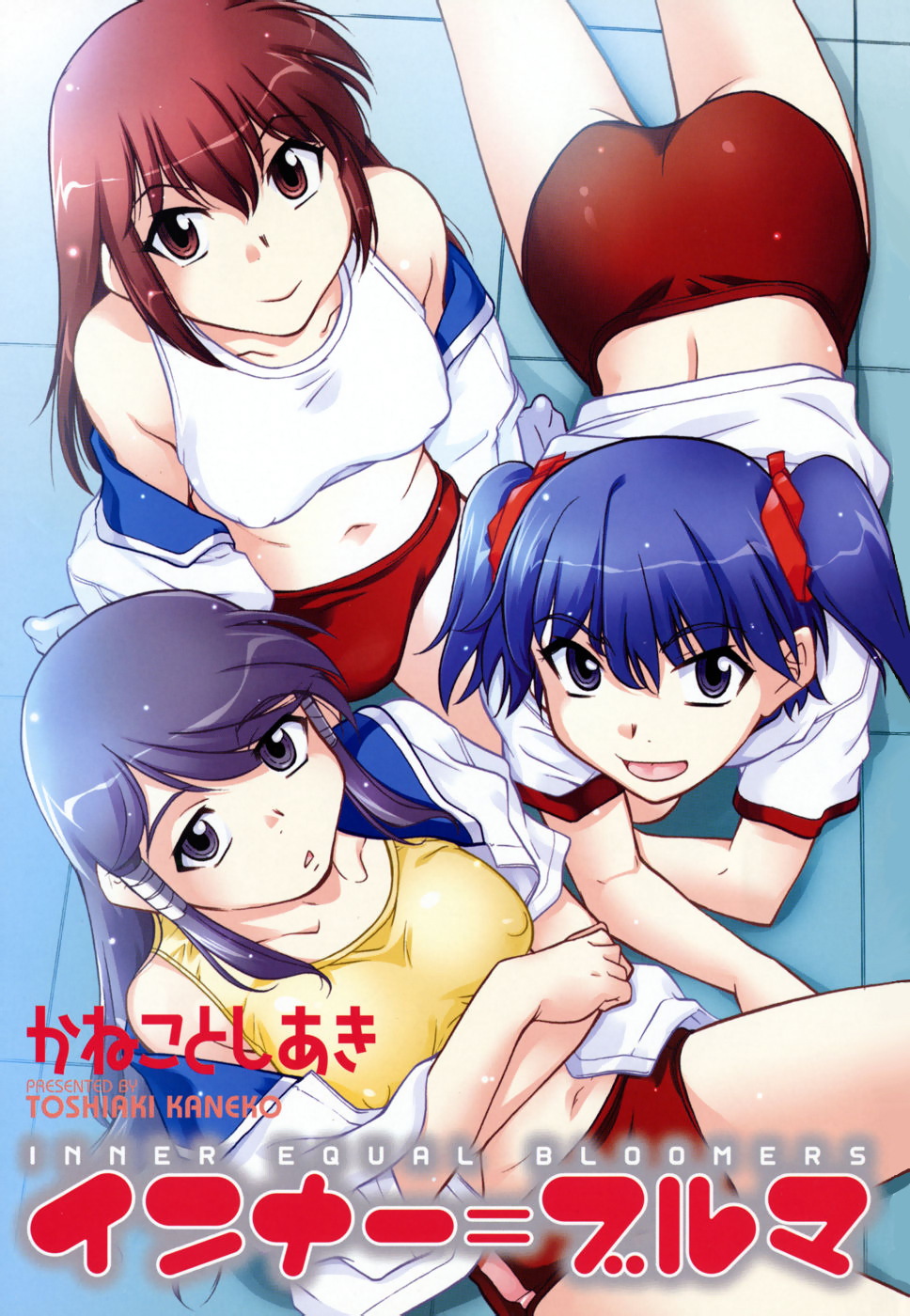 [Kaneko Toshiaki] Inner Equal Bloomers [Decensored] page 5 full