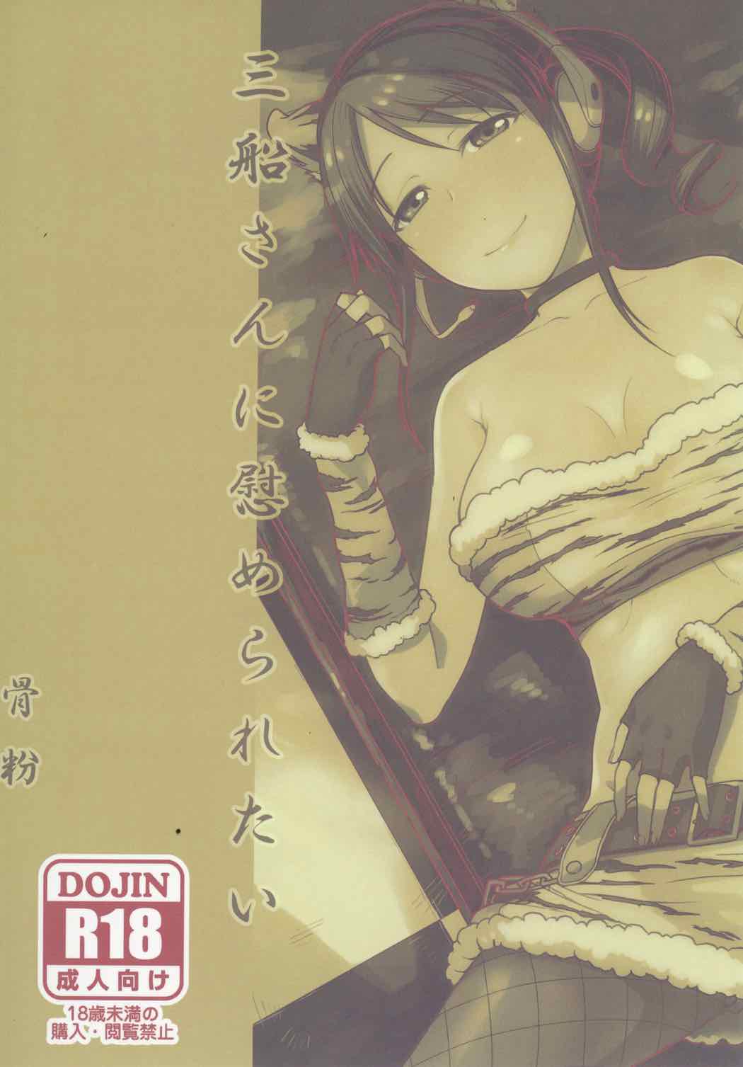 (C91) [Koppun (Hone)] Mifune-san ni Nagusame Raretai (THE IDOLM@STER CINDERELLA GIRLS) page 18 full