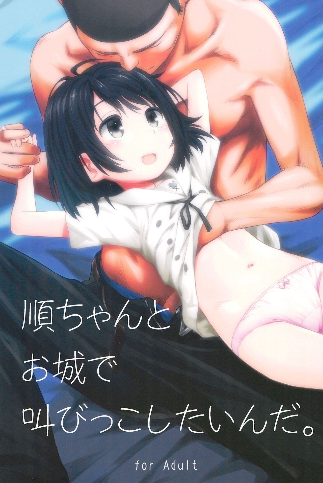 (C89) [Jido-Hikki (Kokekokko Coma)] Jun-chan to Oshiro de Sakebikko shitainda. (Kokoro ga Sakebitagatterunda.) page 1 full