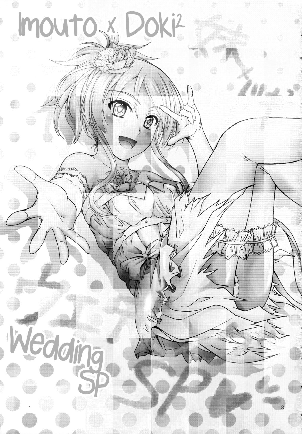 (C81) [Junk Box (Mutsuki)] Imouto x Doki2 Wedding SP (Ore no Imouto ga Konna ni Kawaii Wake ga Nai) [English] [_ragdoll] page 2 full