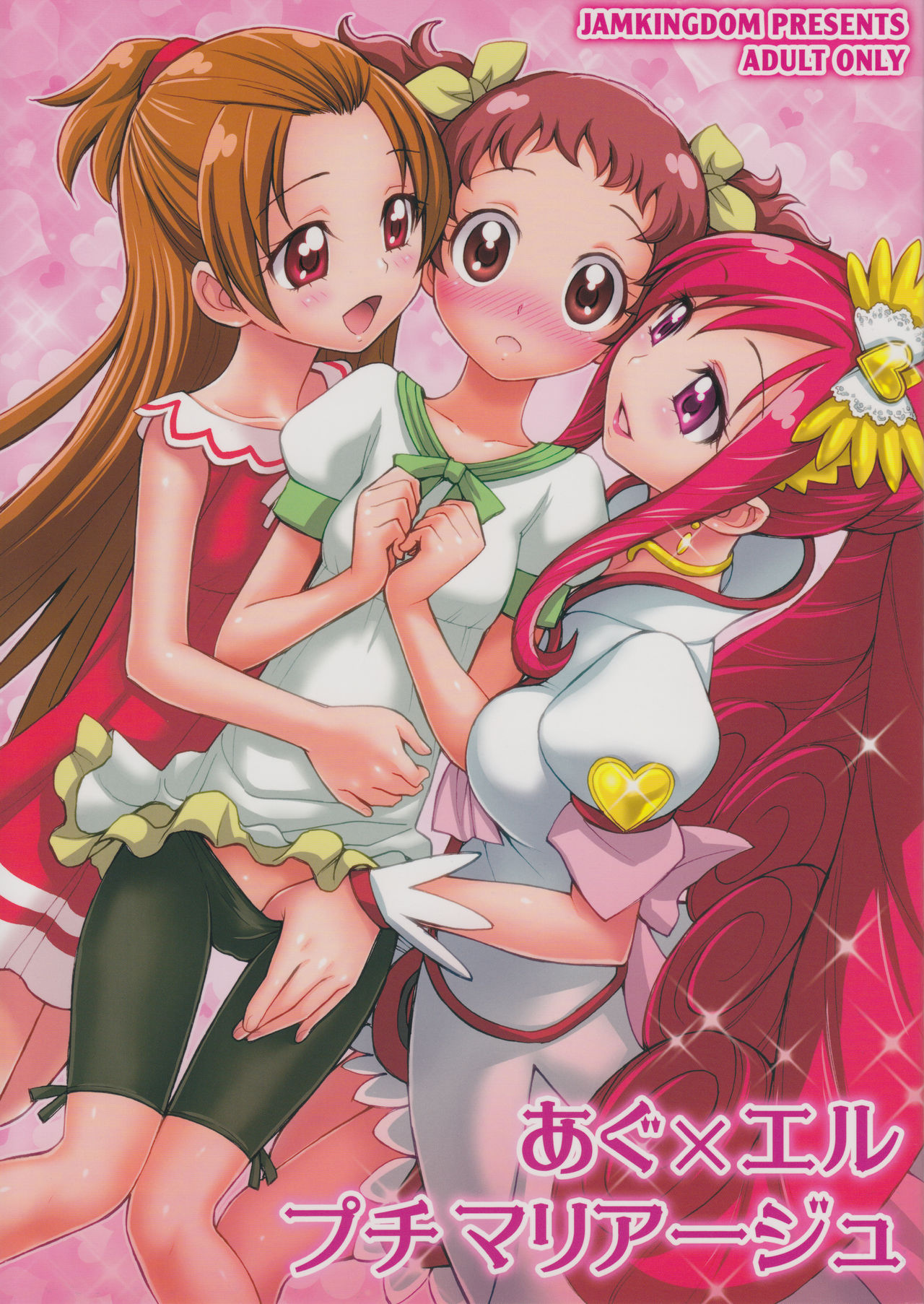 (Futaket 9.5) [Jam Kingdom (Jam Ouji)] Agu x Eru Petit Mariage (Dokidoki! PreCure) [Chinese] [跪地痛哭個人漢化] page 2 full