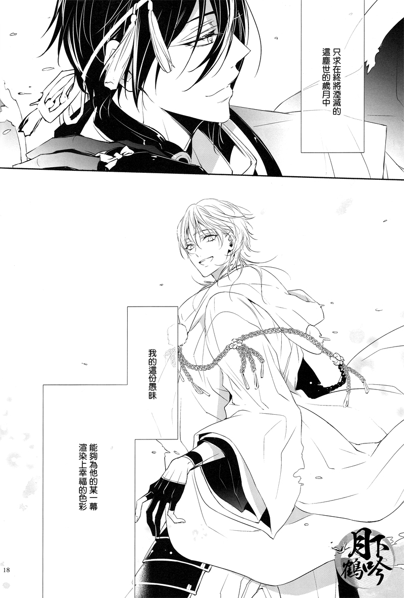 (Chou Senka no Toki 25) [Sousutai (Kitsuwo)] Makuai ni Irozukeru | 為幕間添彩 (Touken Ranbu) [Chinese] [月下鶴吟漢化組] page 18 full