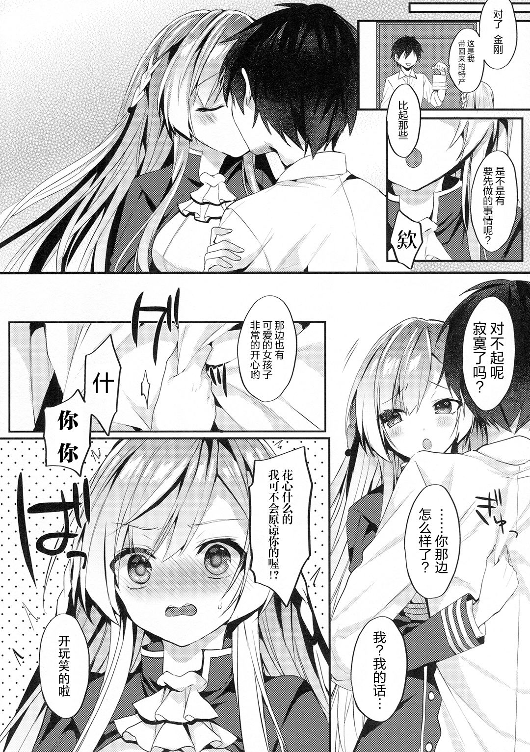 [+Elegy (mt)] Kongou-nee-san ga Aishitekureru (Azur Lane) [Chinese] [寂月汉化组] page 8 full