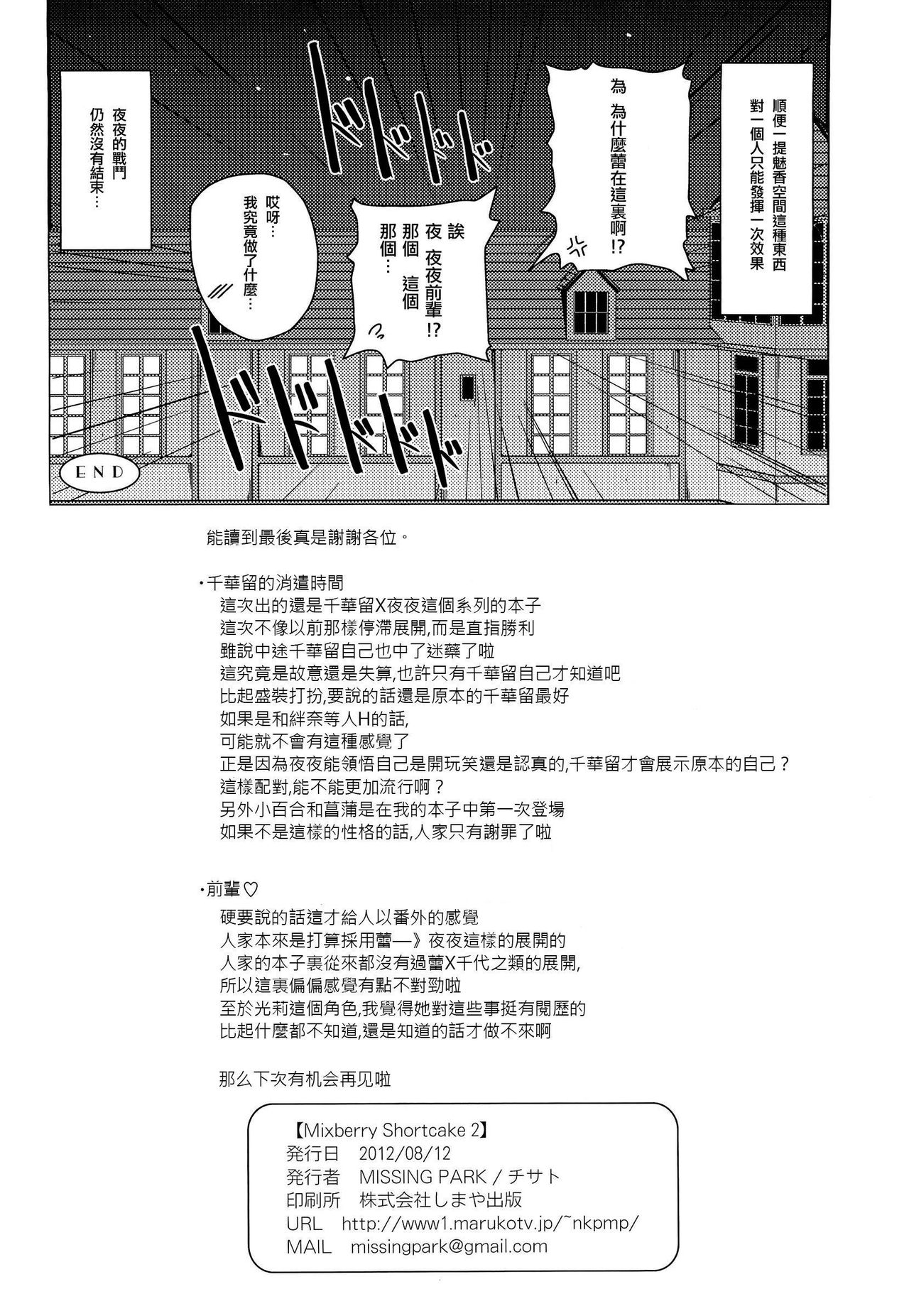 (C82) [MISSING PARK (Chisato)] Mixberry Shortcake 2 ~Chikaru no Oasobi~ (Strawberry Panic!) [Chinese] [CE家族社] page 29 full