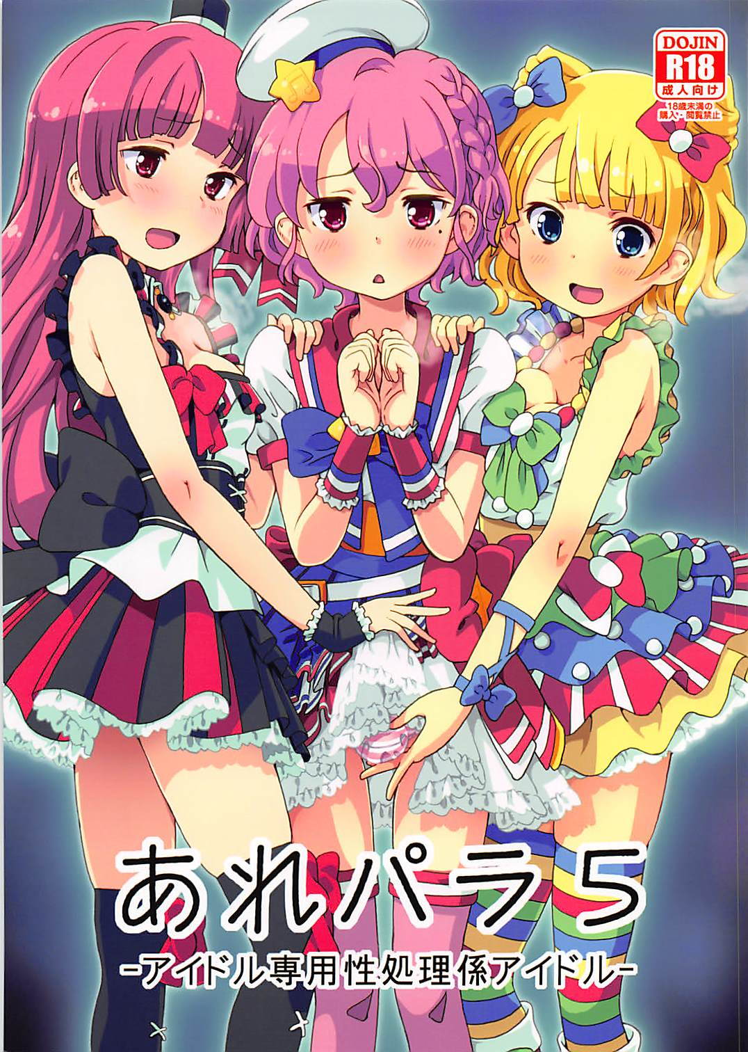 (C93) [Areya (Homing)] ArePara 5 -Idol Senyou Seishori Gakari Idol- (PriPara) page 1 full